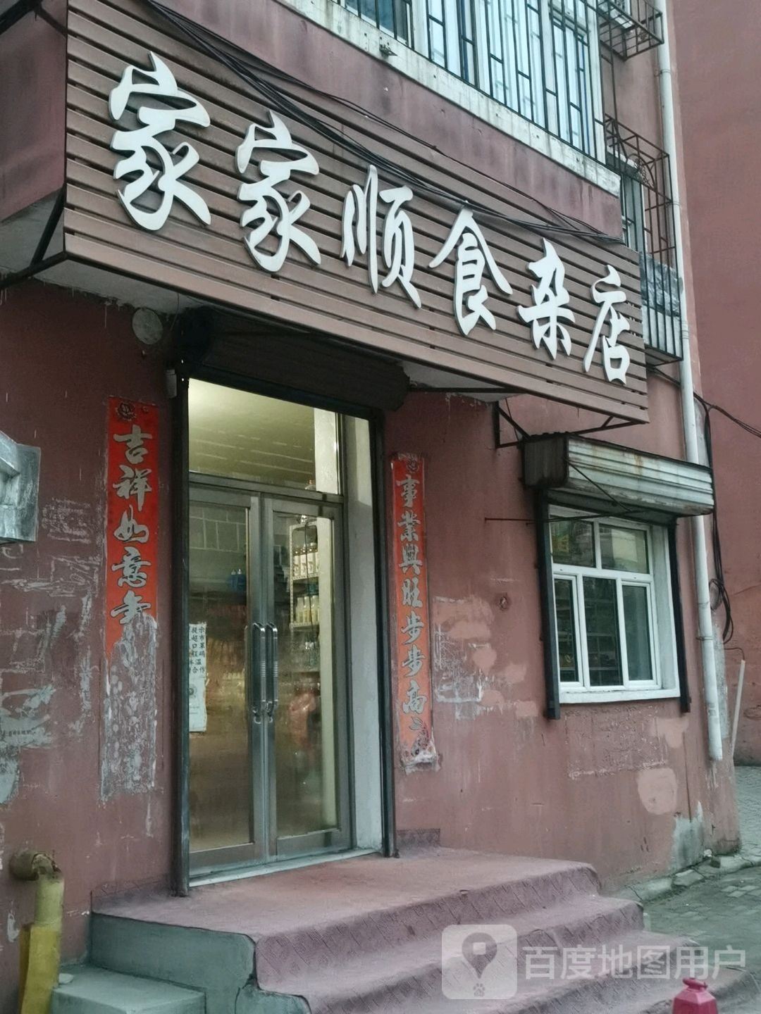 家家顺食杂店