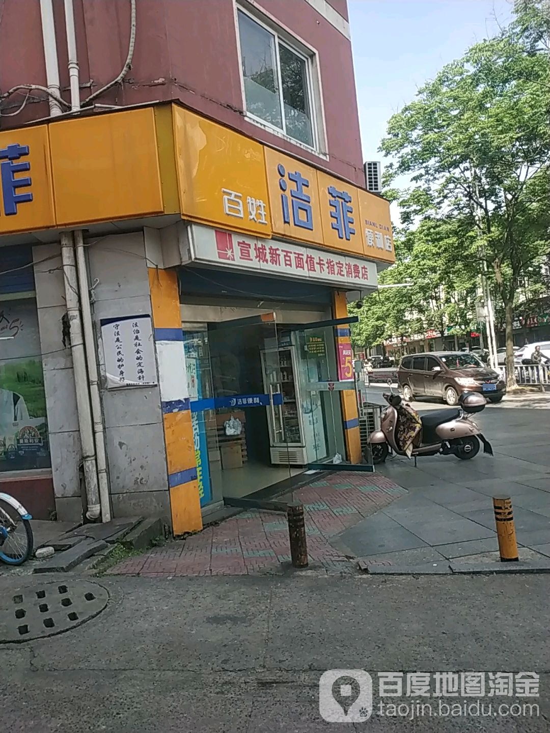 洁菲遍历店(聚业店)
