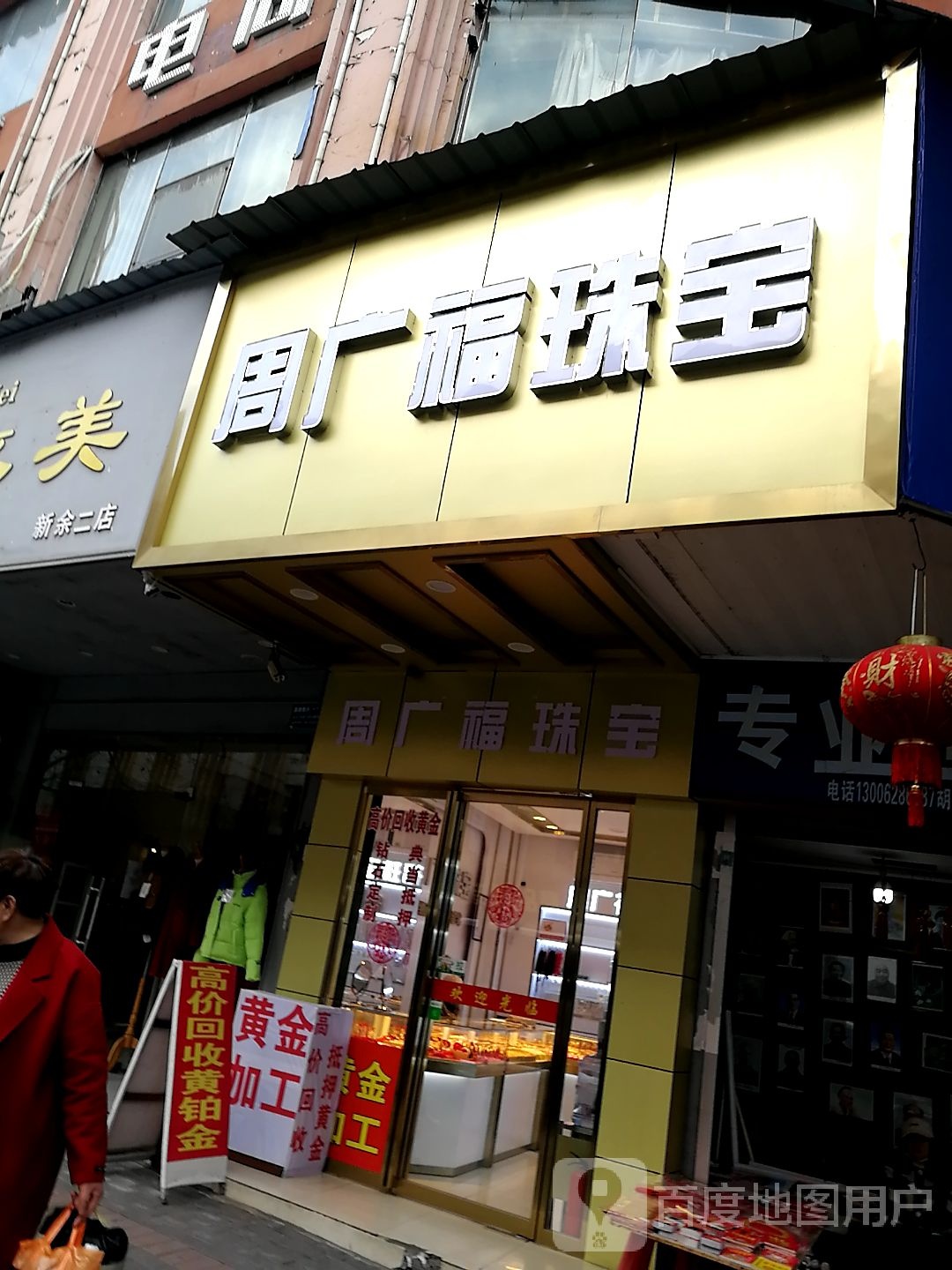 周广福珠宝(胜利南路店)