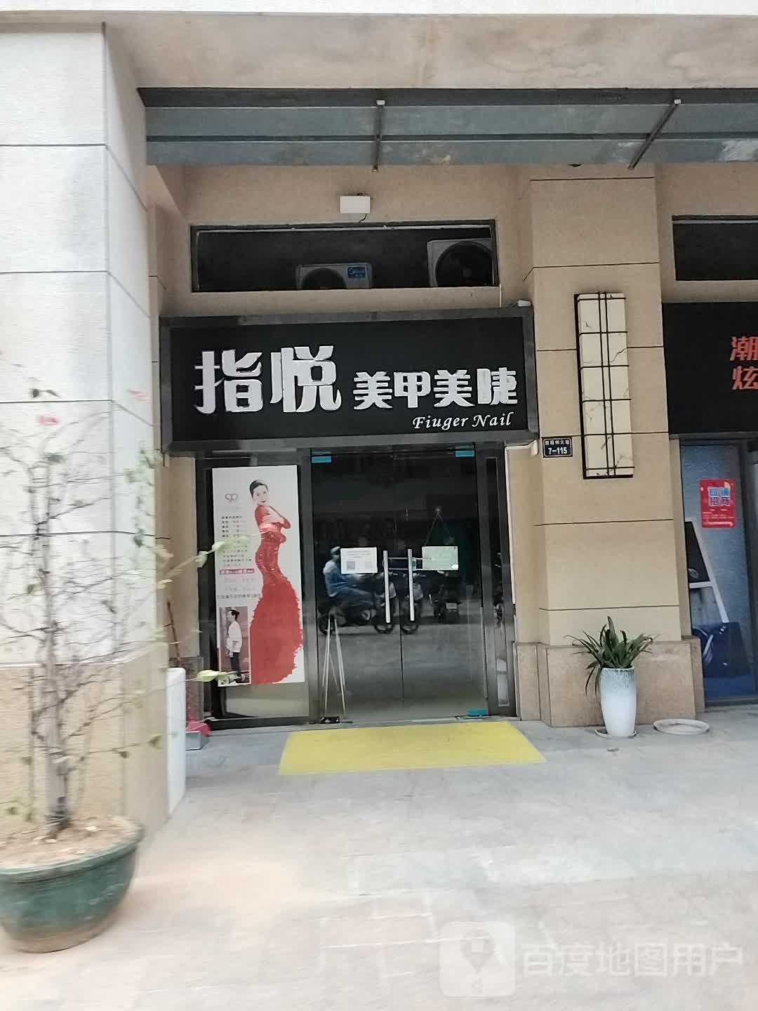 指悦美容美睫