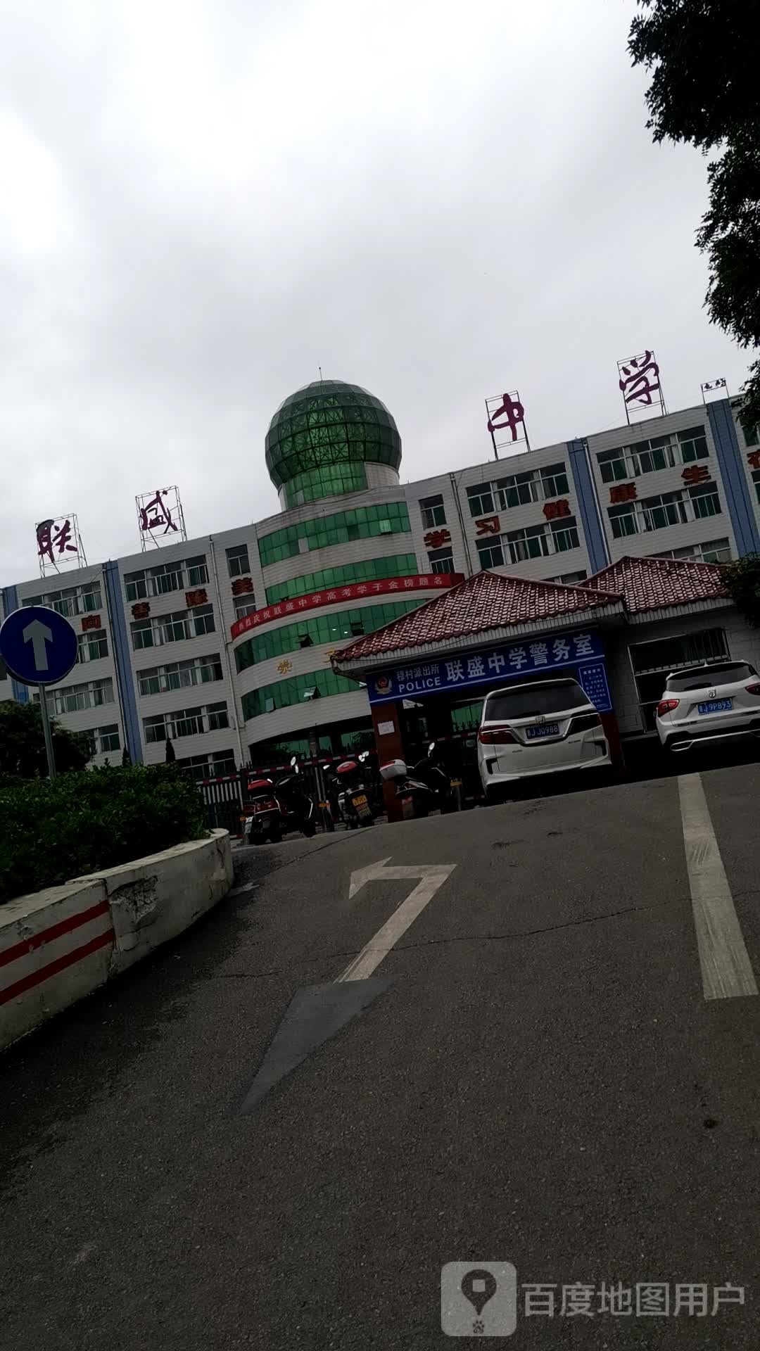 柳林縣聯(lián)盛中學(xué)校