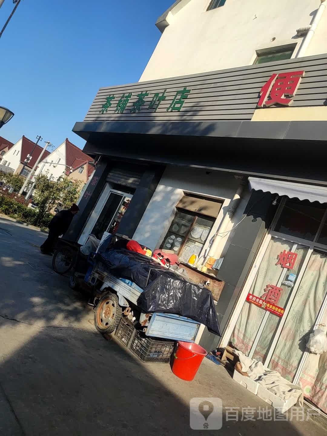 茶铺茶叶店