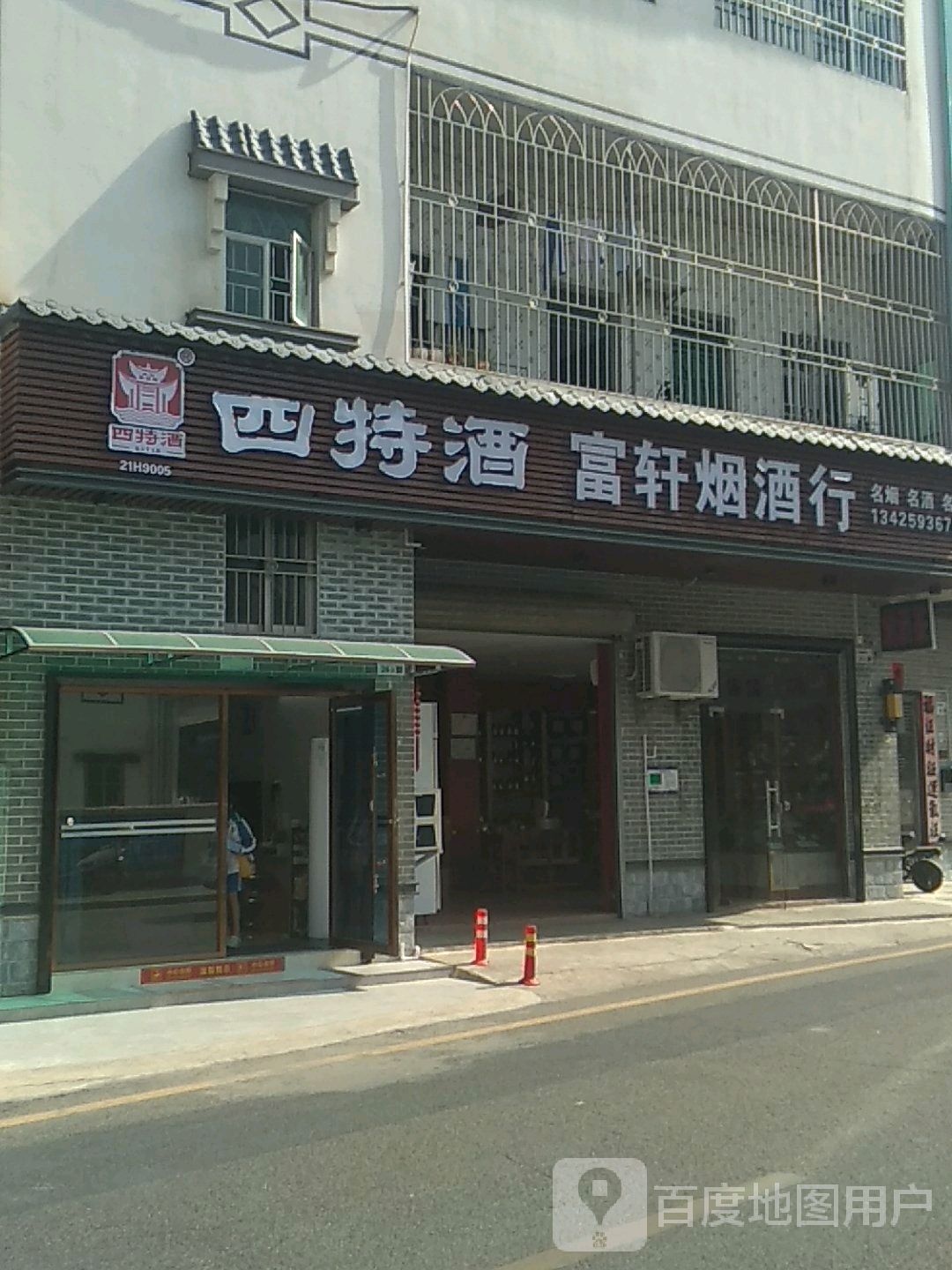 富轩烟酒行