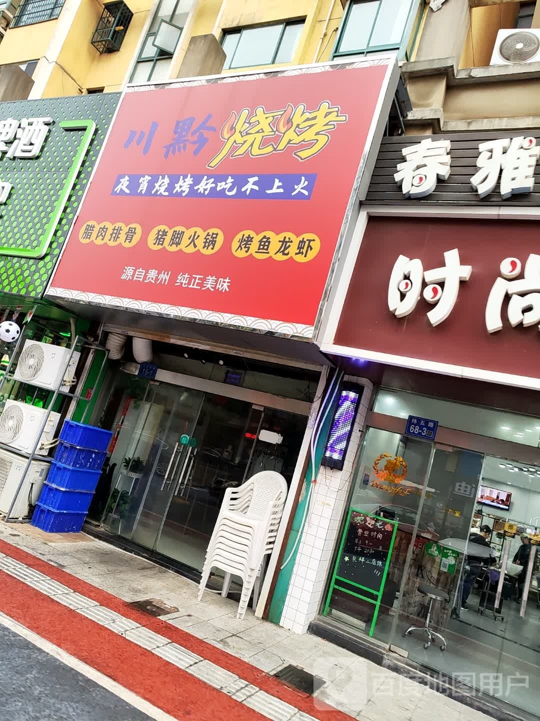 川黔烧烤(纬五路店)