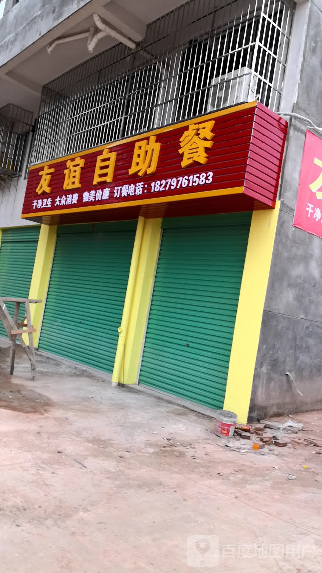 友宜自助餐