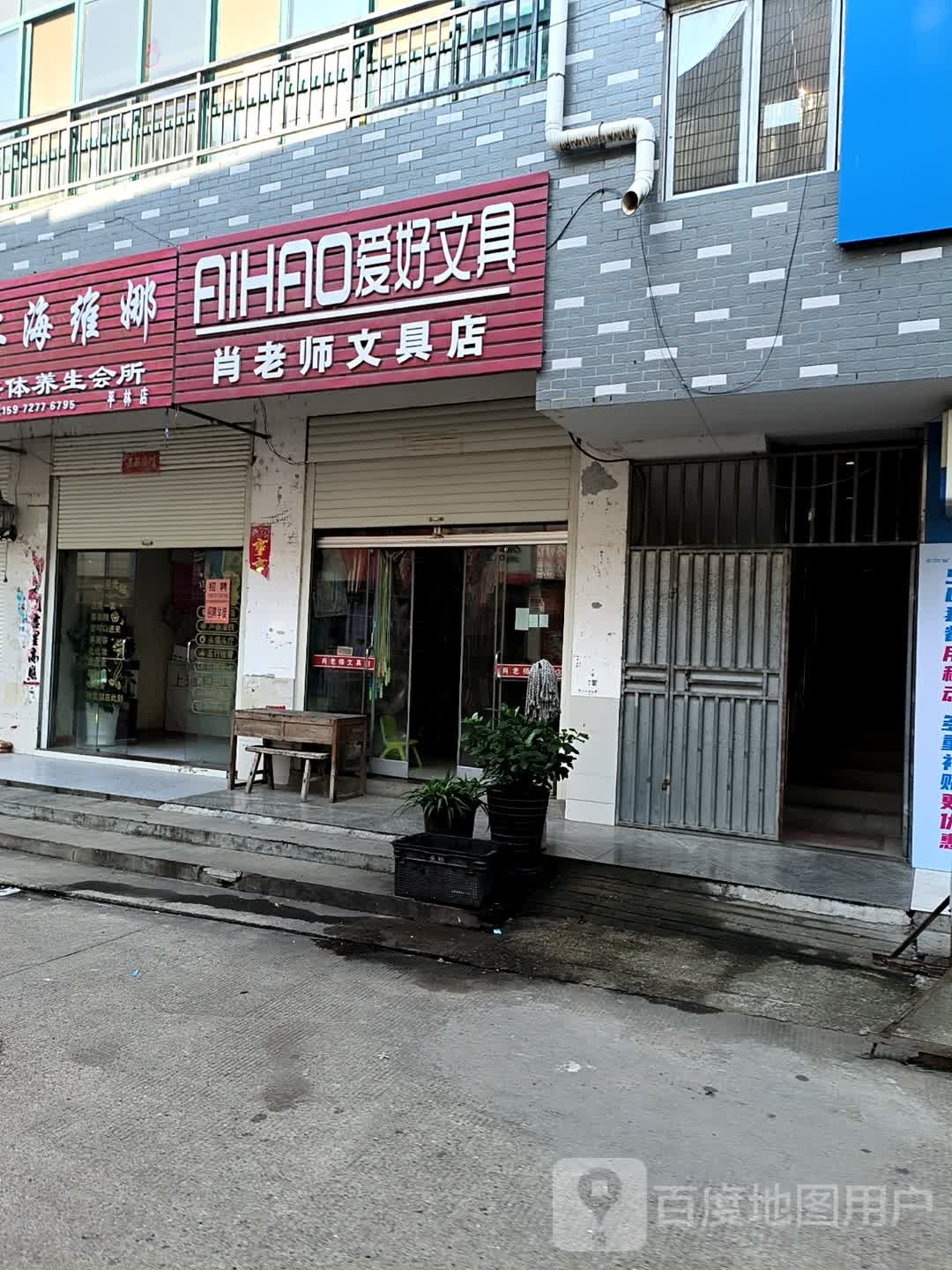 肖老师文具店