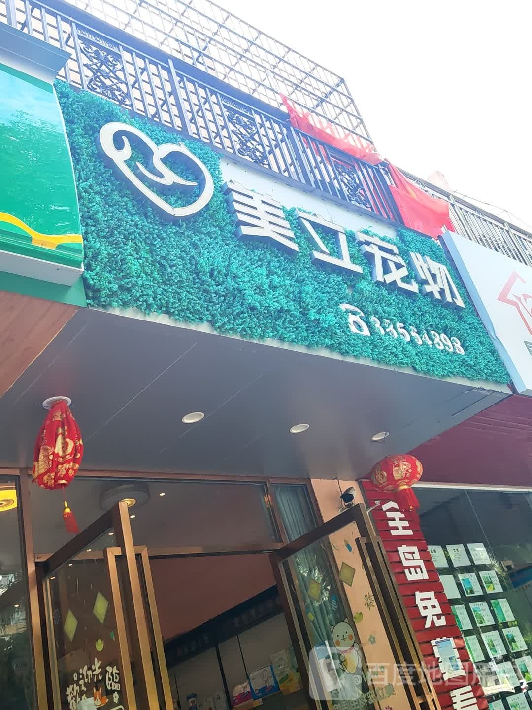 美立宠物诊疗中心