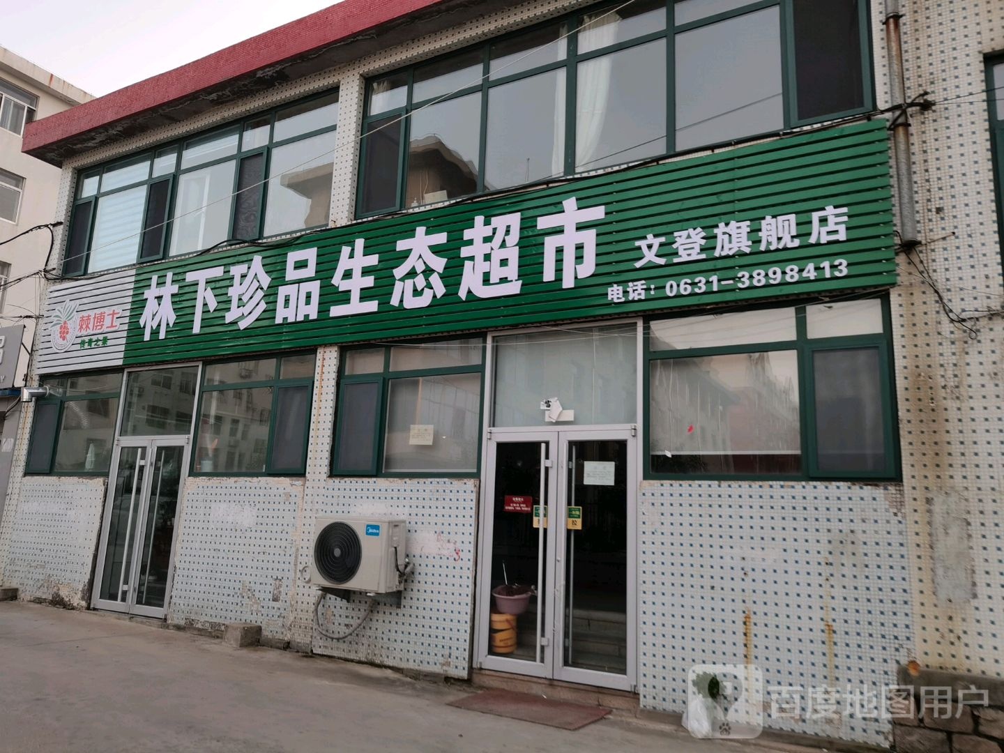 林下珍品生态超市文登旗舰店