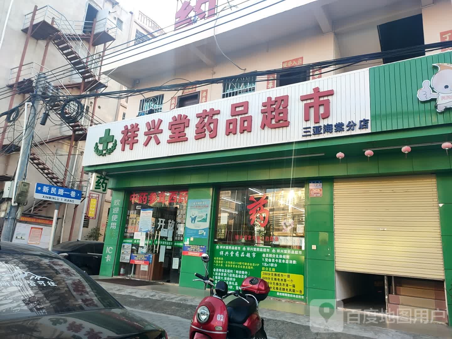 祥兴堂药品超市(三亚海棠分店)