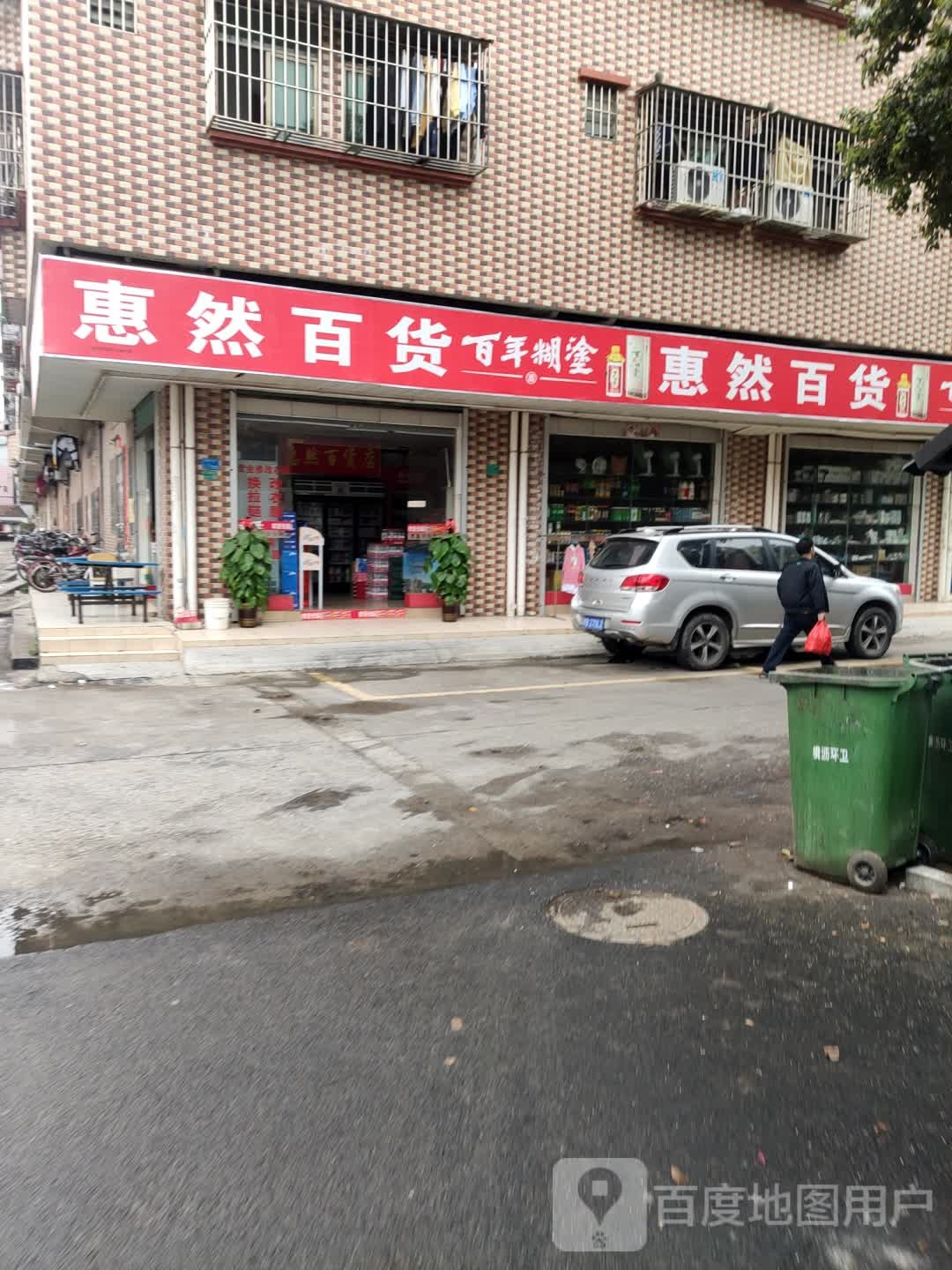 锦惠百货(崇德路店)