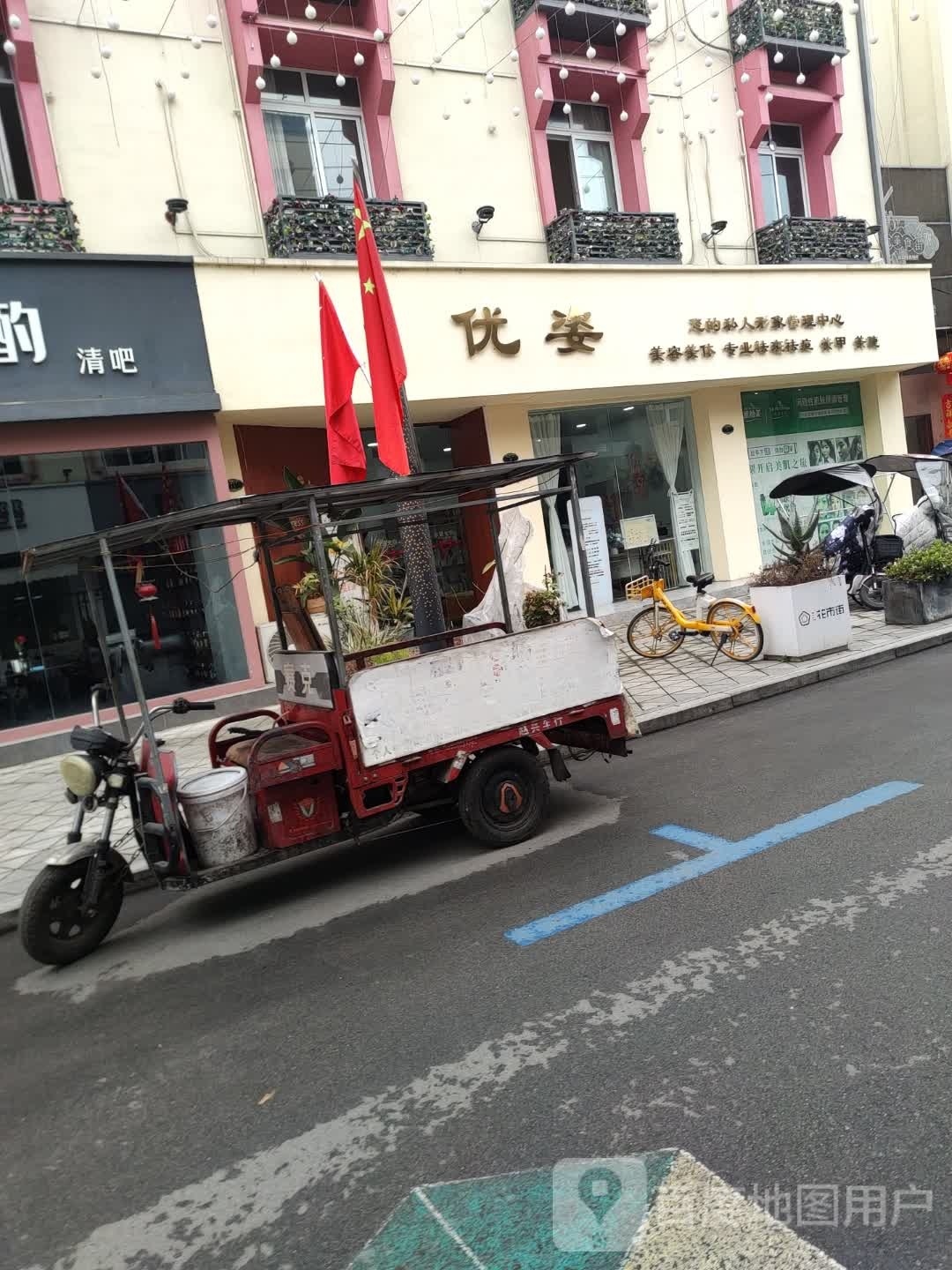 优姿形象管理中心
