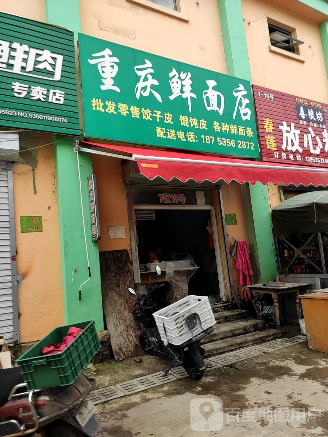 重庆鲜面点(西炮台东路店)