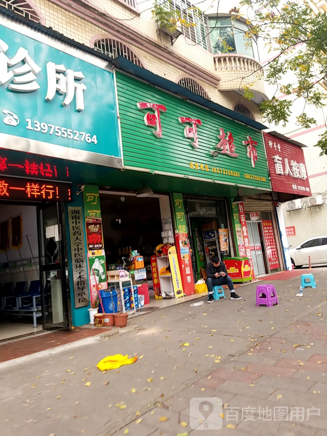 妙手堂盲人按摩