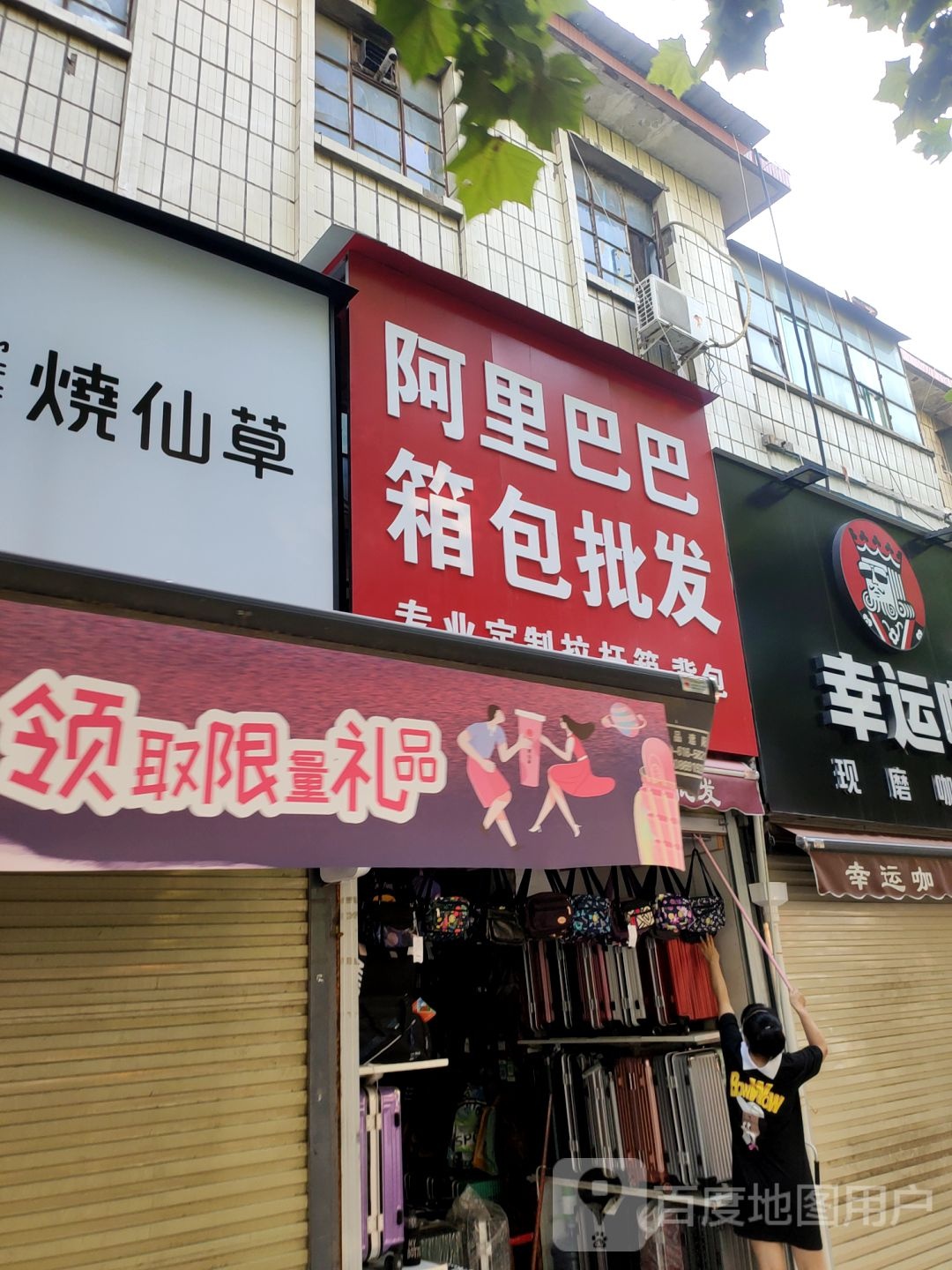 新密市阿巴巴巴箱包批发