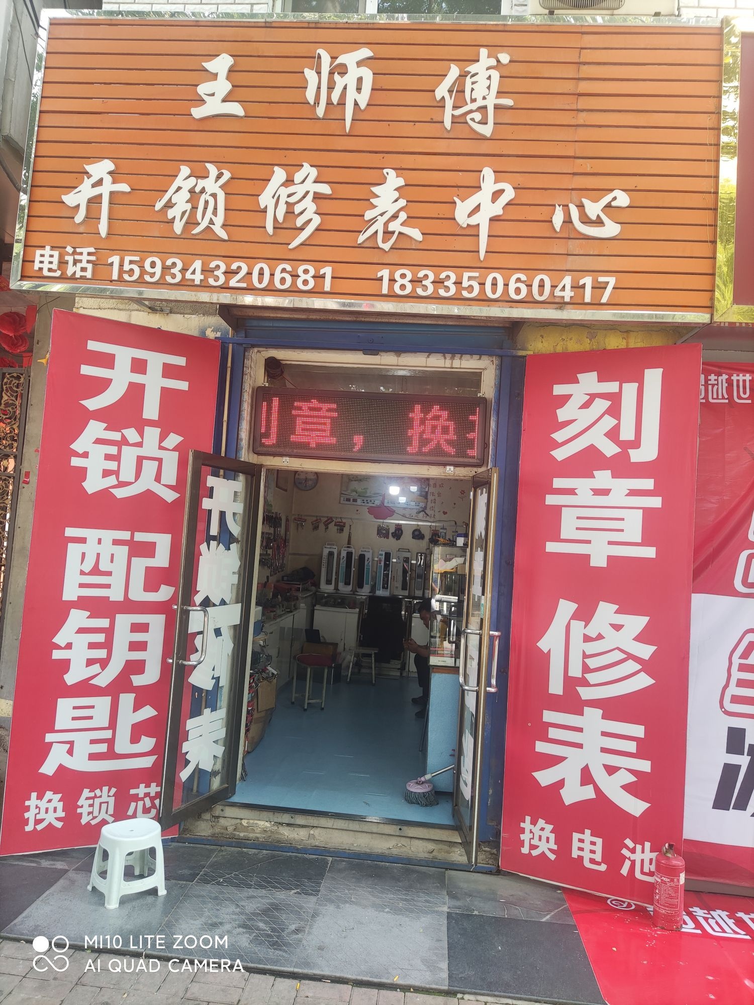 王师傅开锁修表中心