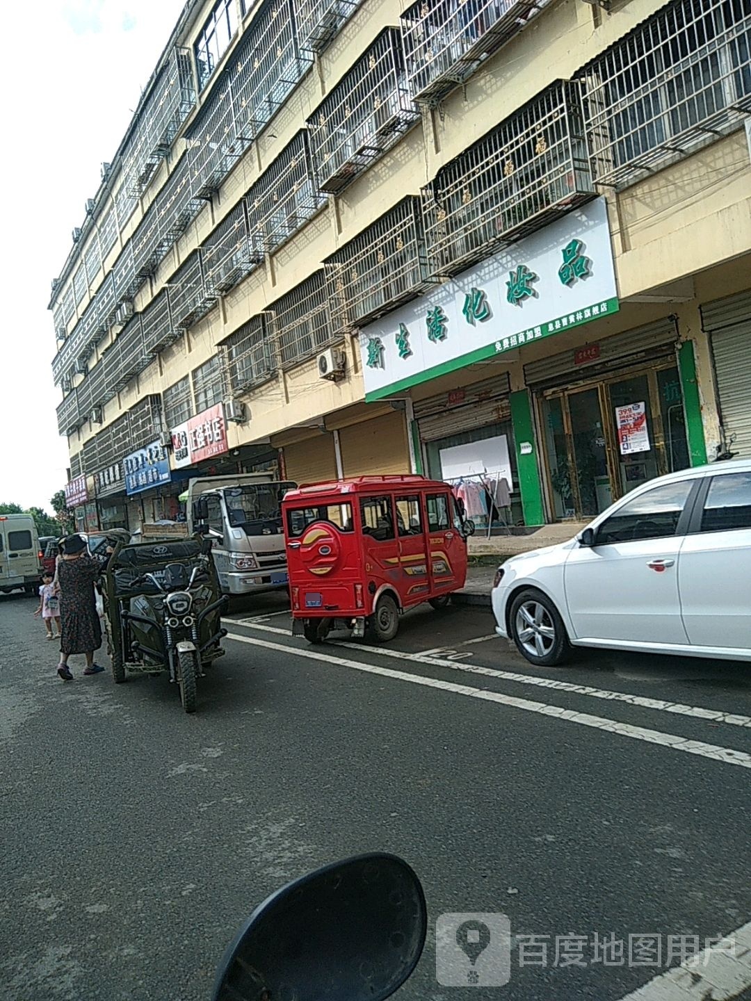 息县曹黄林镇新生活化妆品