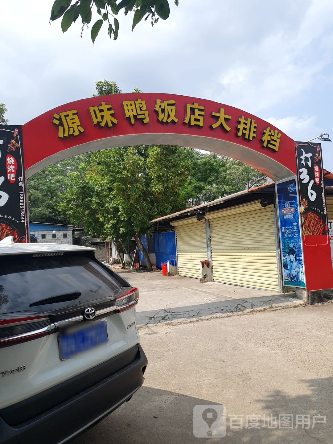 源味鸭饭店大排档
