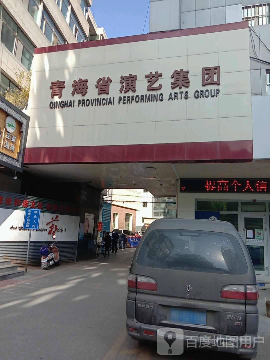 青海省演艺集团
