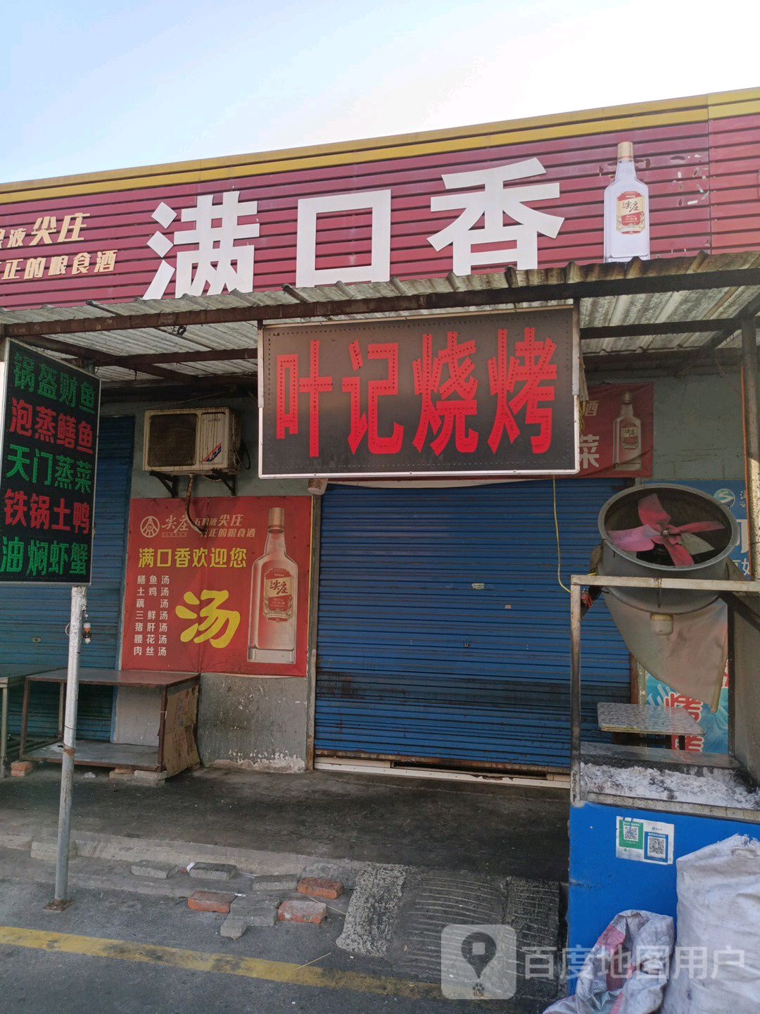 叶记烤烧(接官路店)