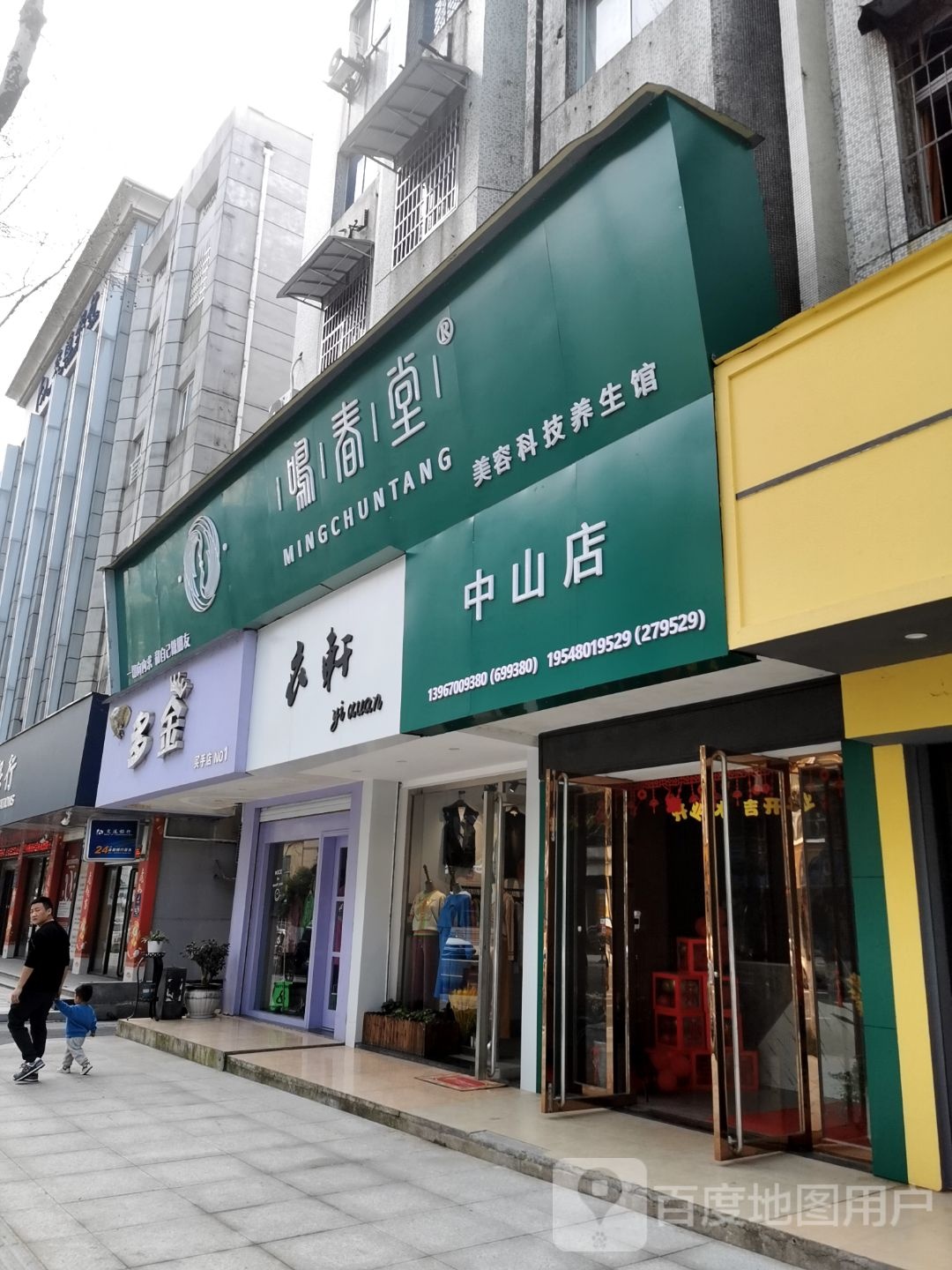 鸣春堂(中山店)