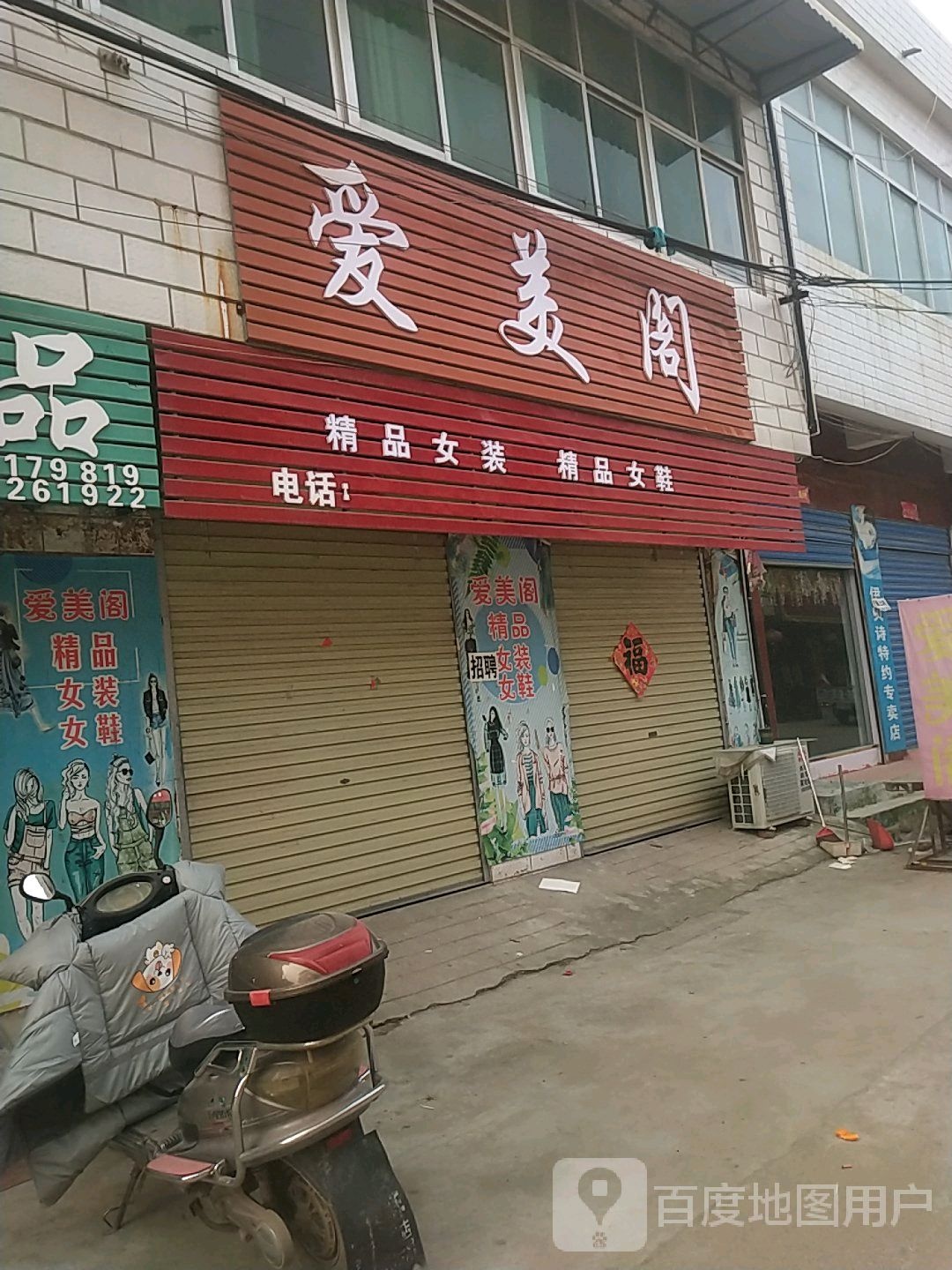 爱美阁(G312(旧)店)