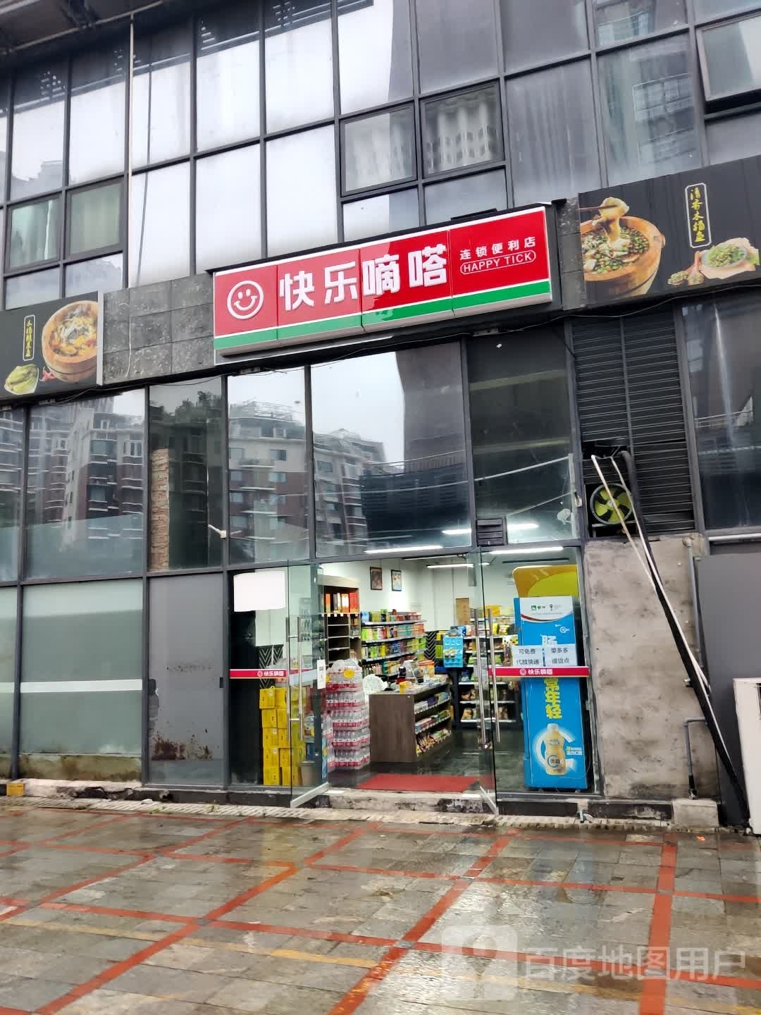 快乐嘀嗒便连锁利店