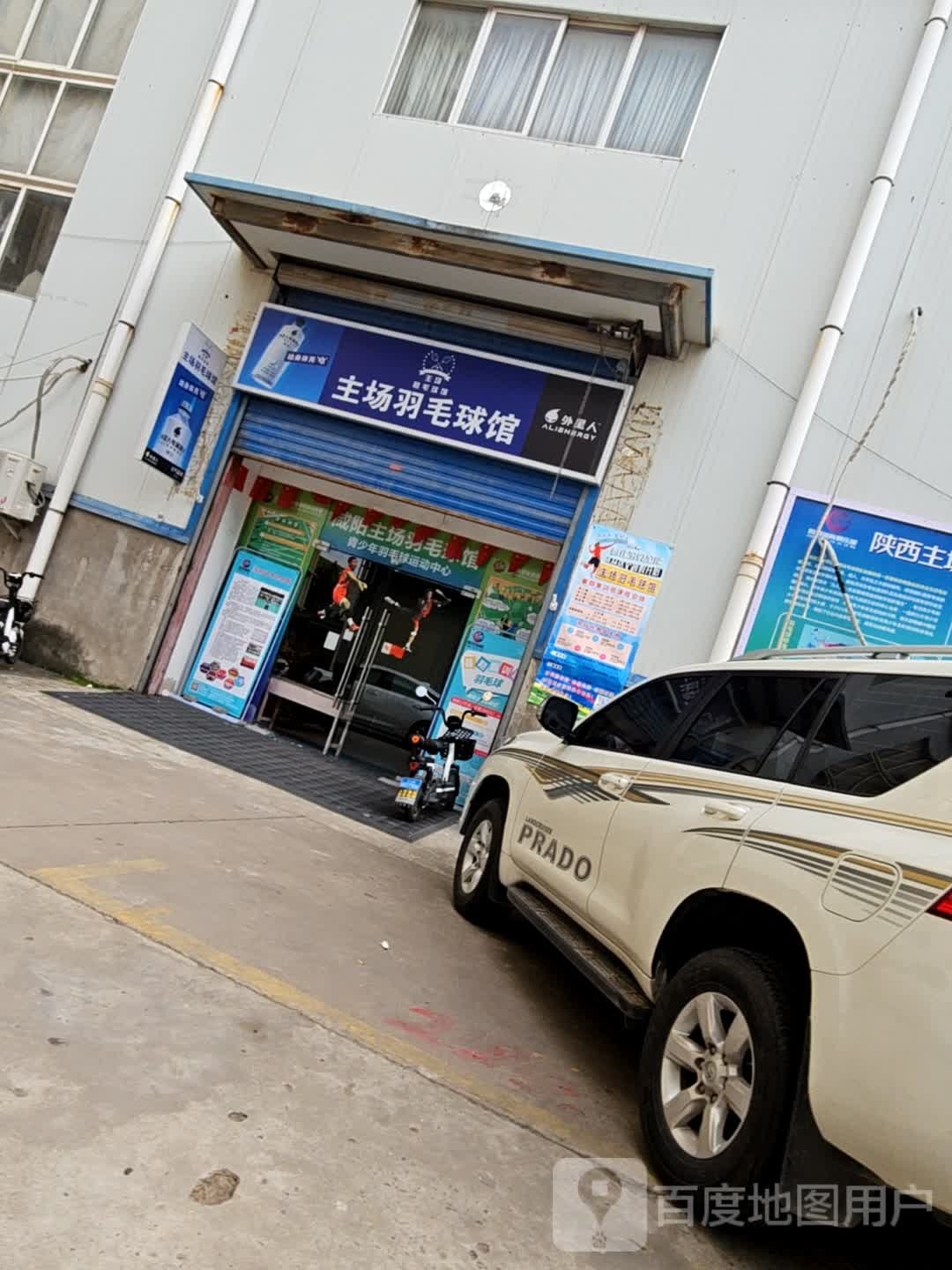 咸阳主场羽毛球馆