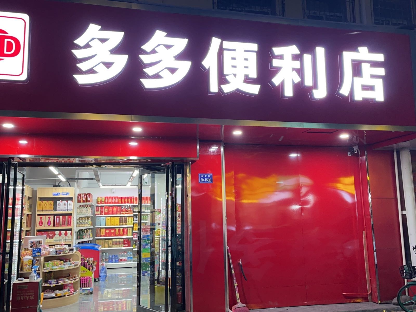 多多便利店(永安街店)