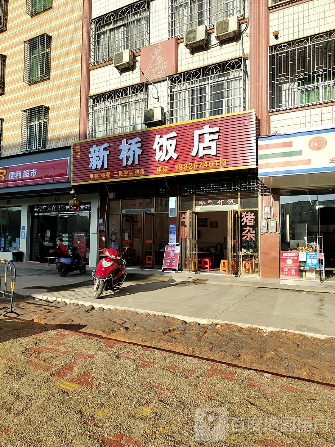 新桥饭店(宝圩大道店)