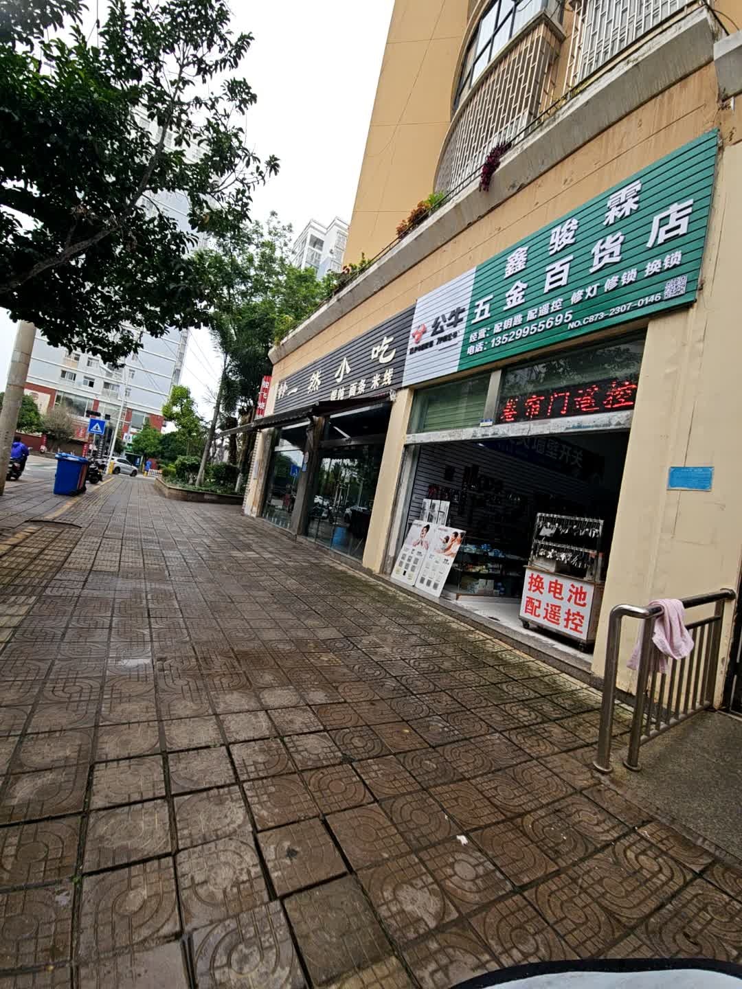 鑫骏霖五金百货店