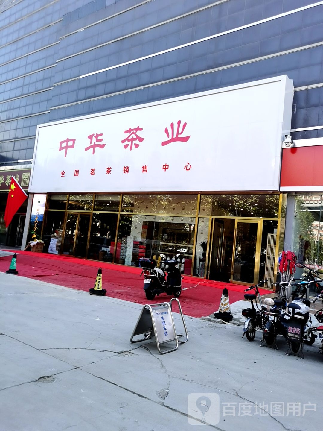 中华茶业