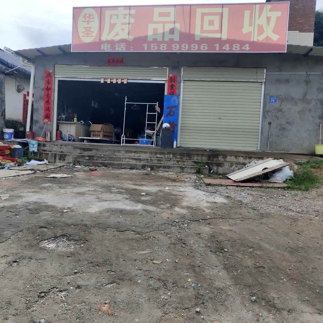 废品回收