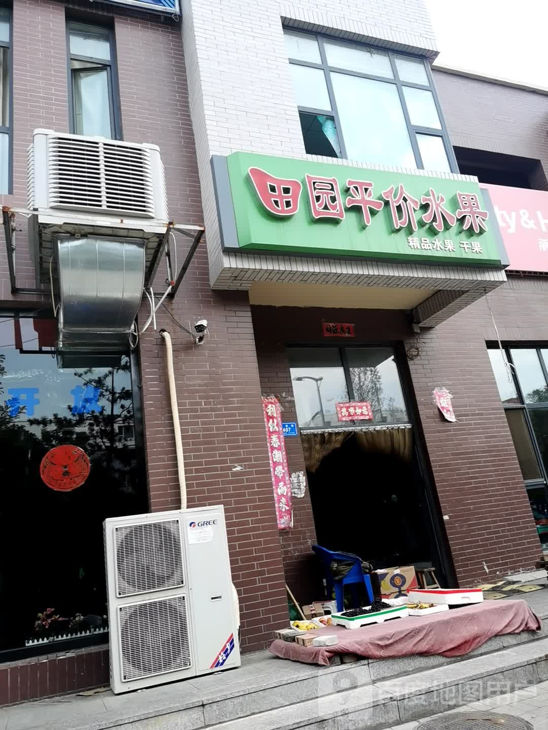 田园平价水果