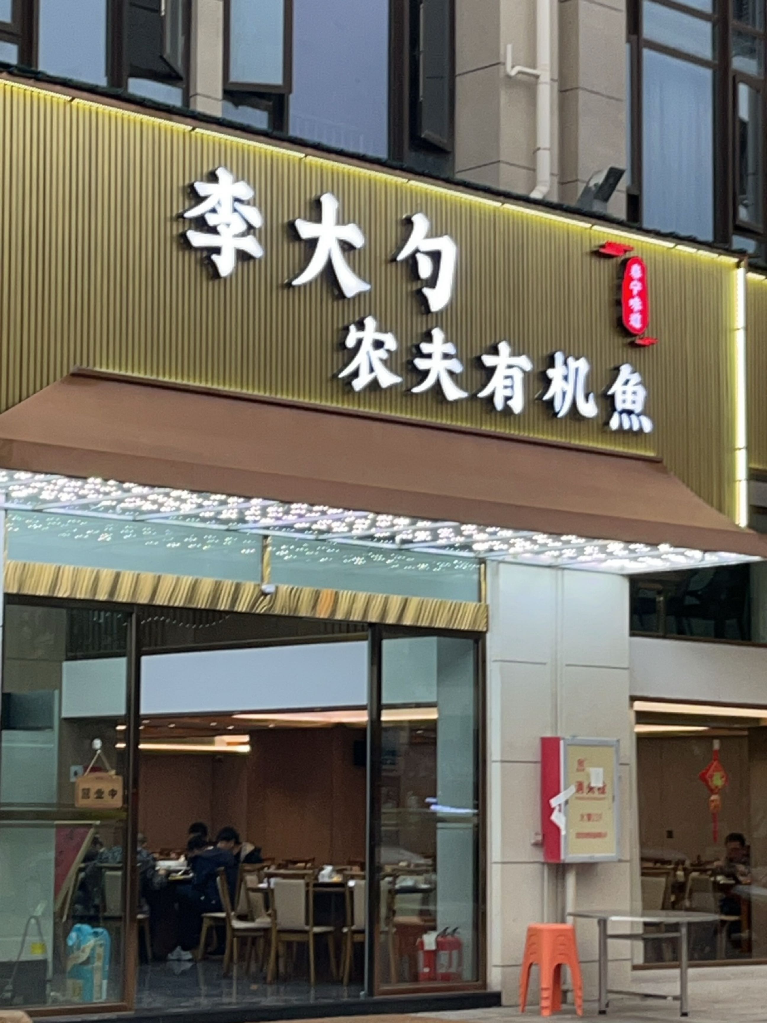 李大勺·农夫有机鱼(金牌老店)
