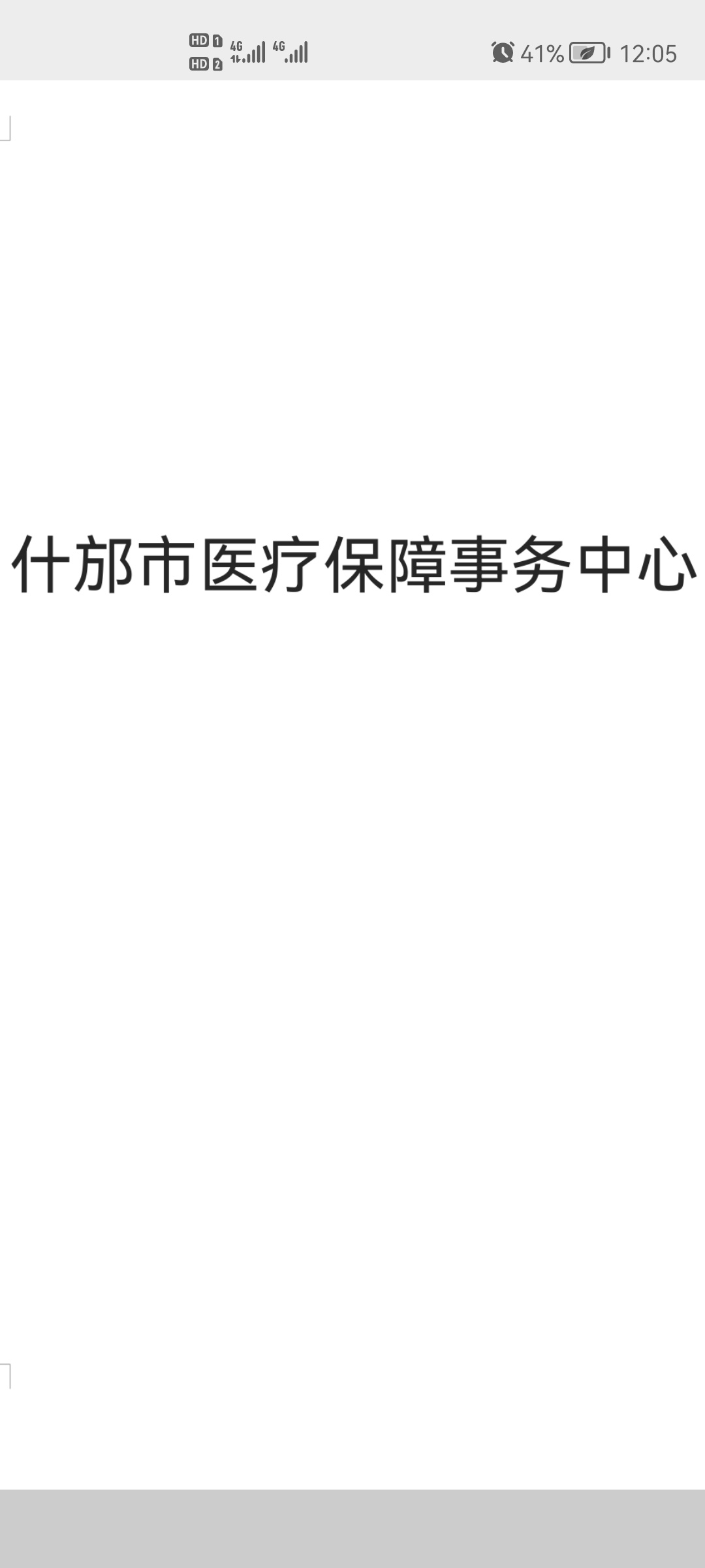 什邡市医疗保障事务中心