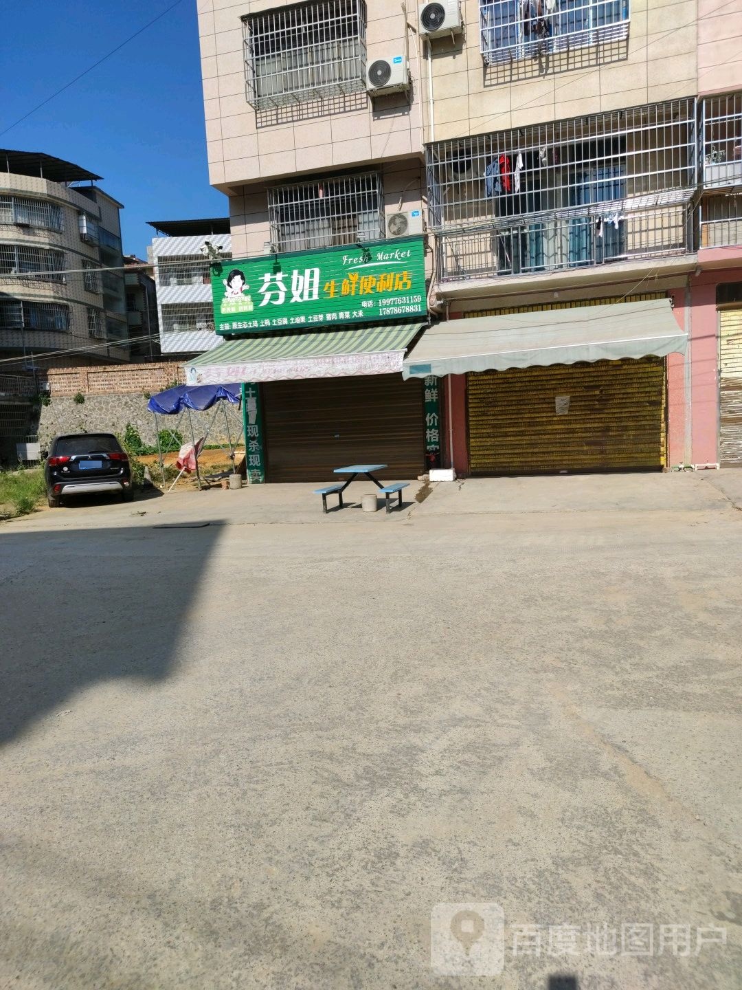 芬姐生鲜便利店
