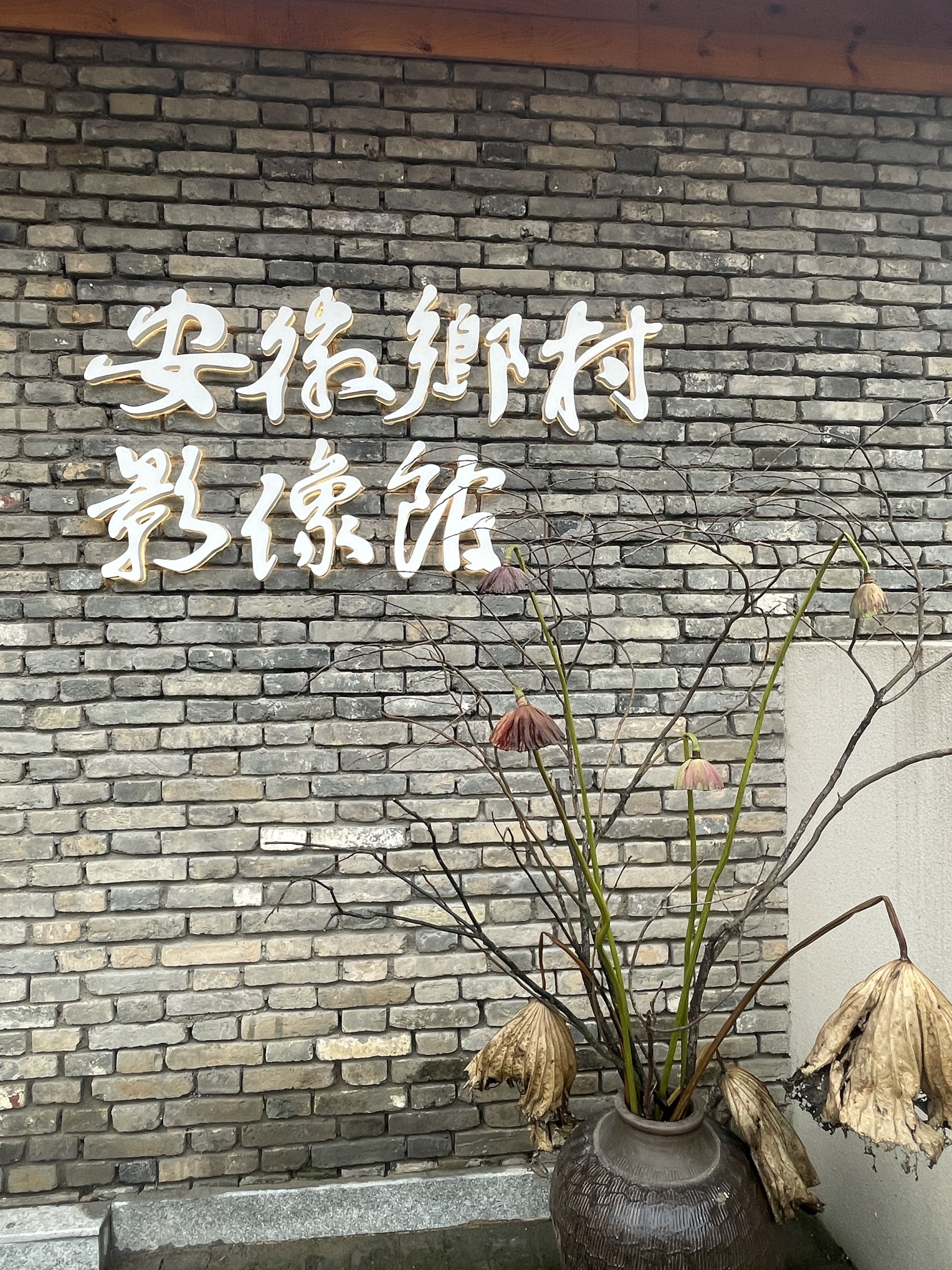 安徽乡村影像馆