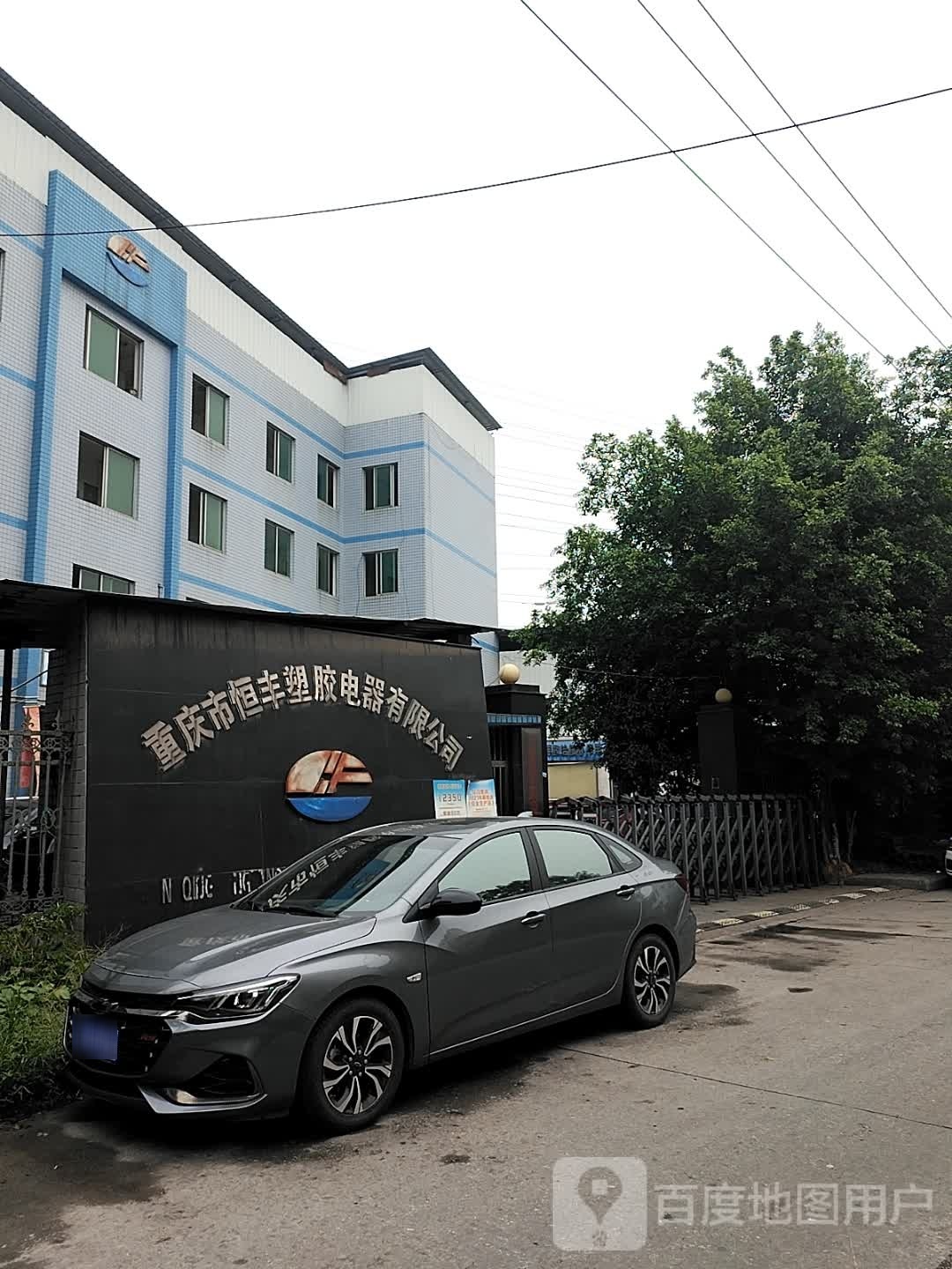 重庆市恒丰塑胶电器有限公司