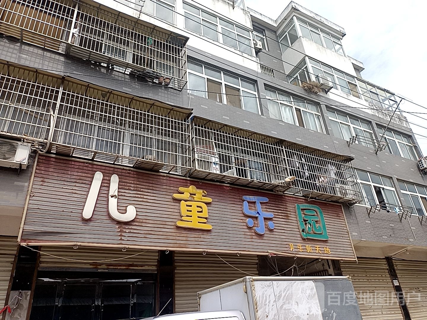 娱乐新天地儿童乐园
