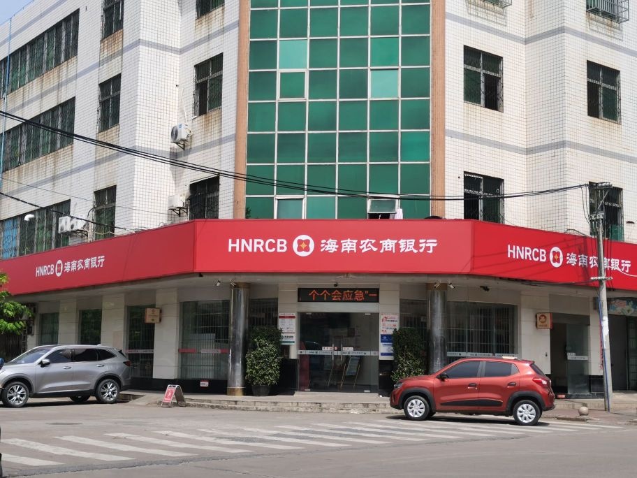 海南农村商业银行股份有限公司(万宁和乐支行)