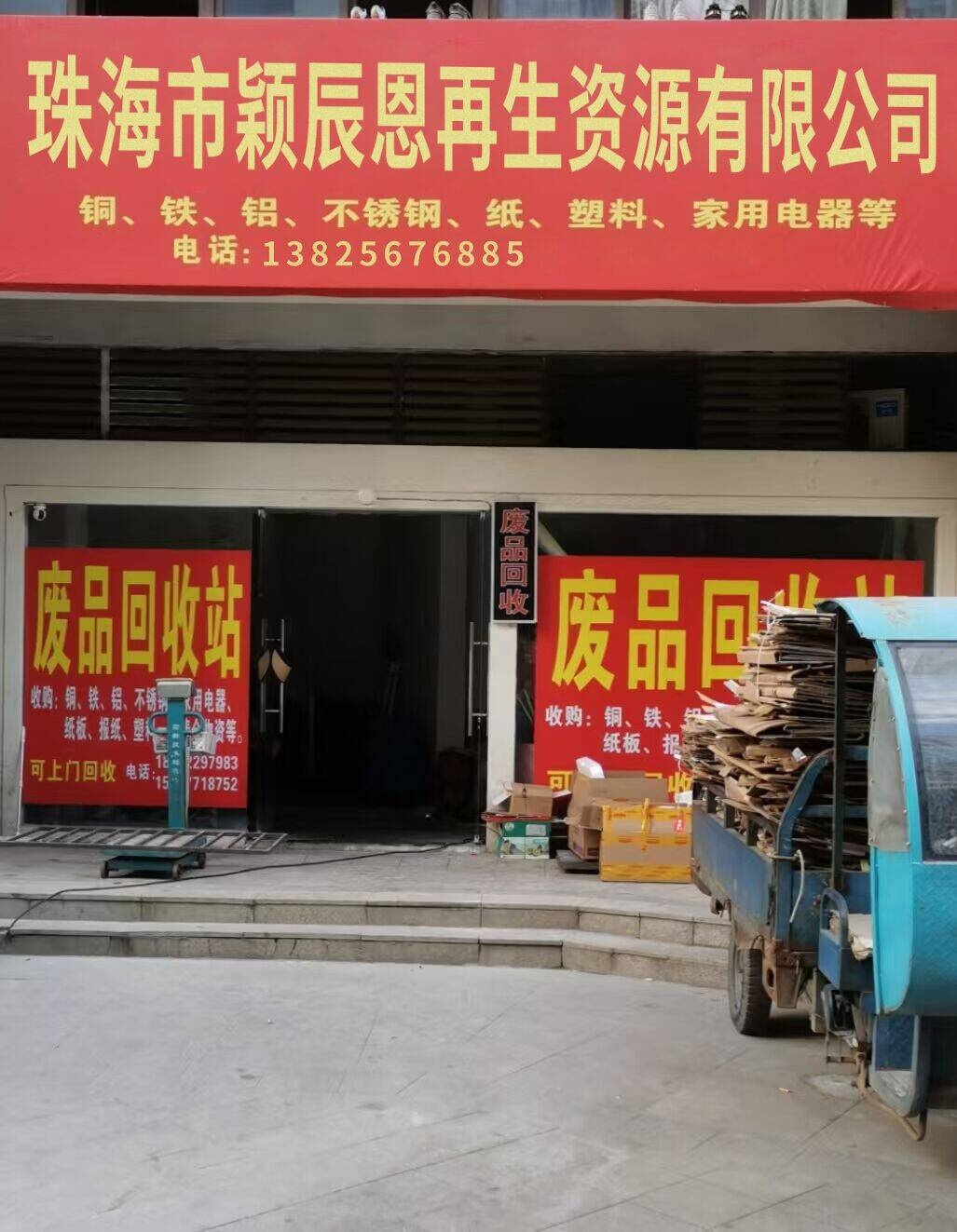 珠海市颖辰恩再生资源有限公司