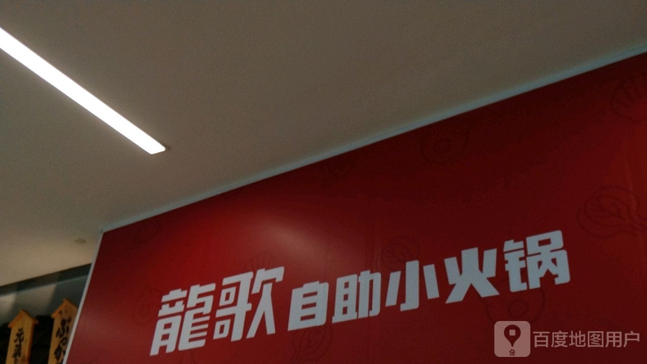 龙赜榷歌自助小火锅(万象汇店)