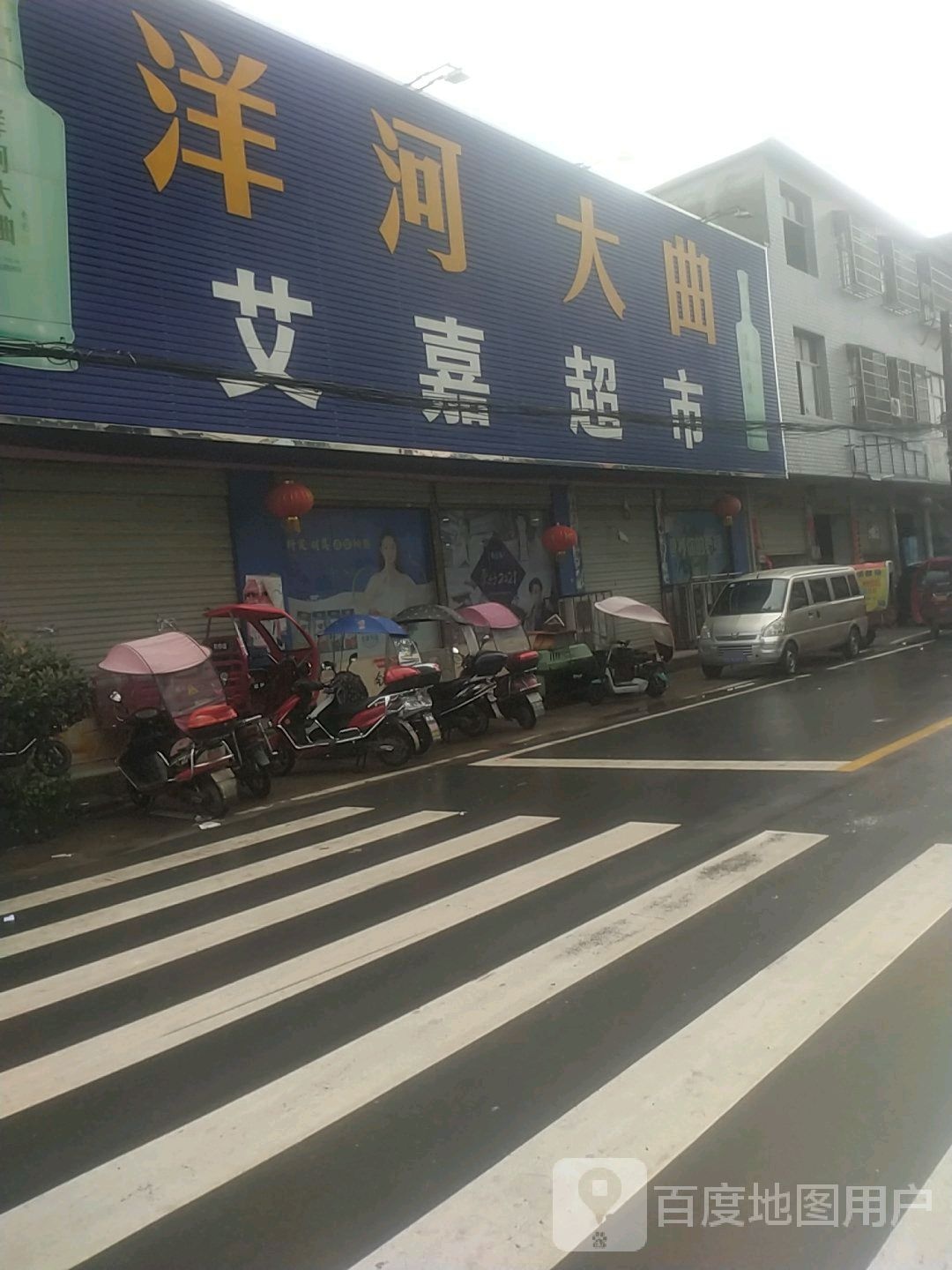 艾嘉超市