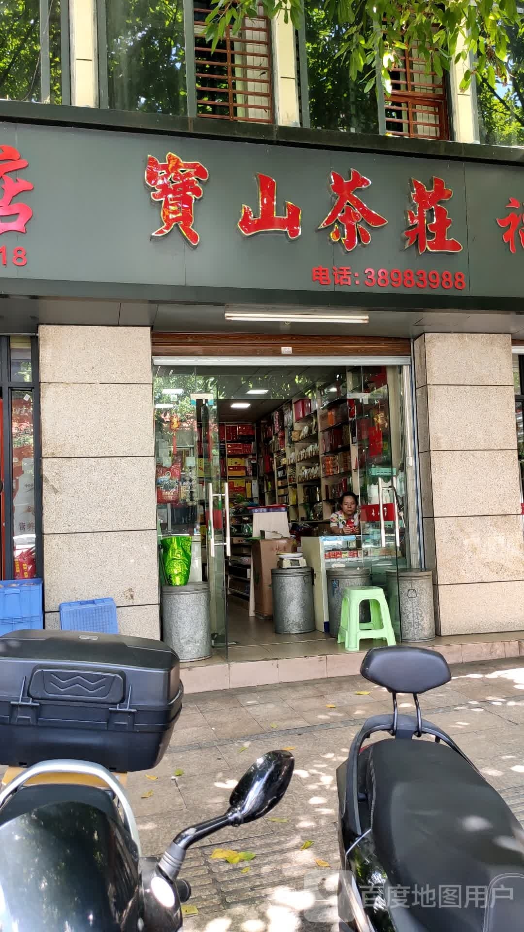 宝山茶庄