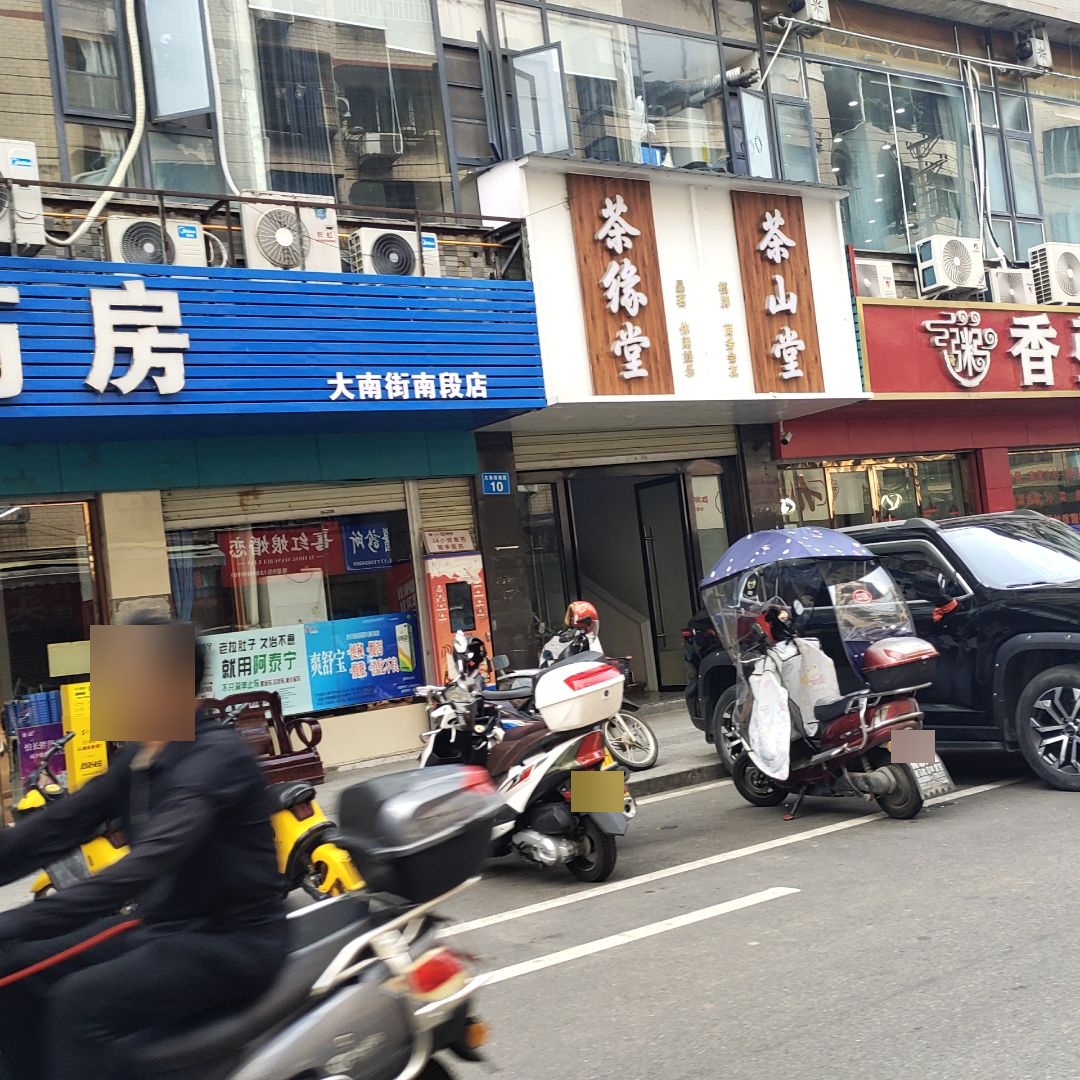 茶缘堂