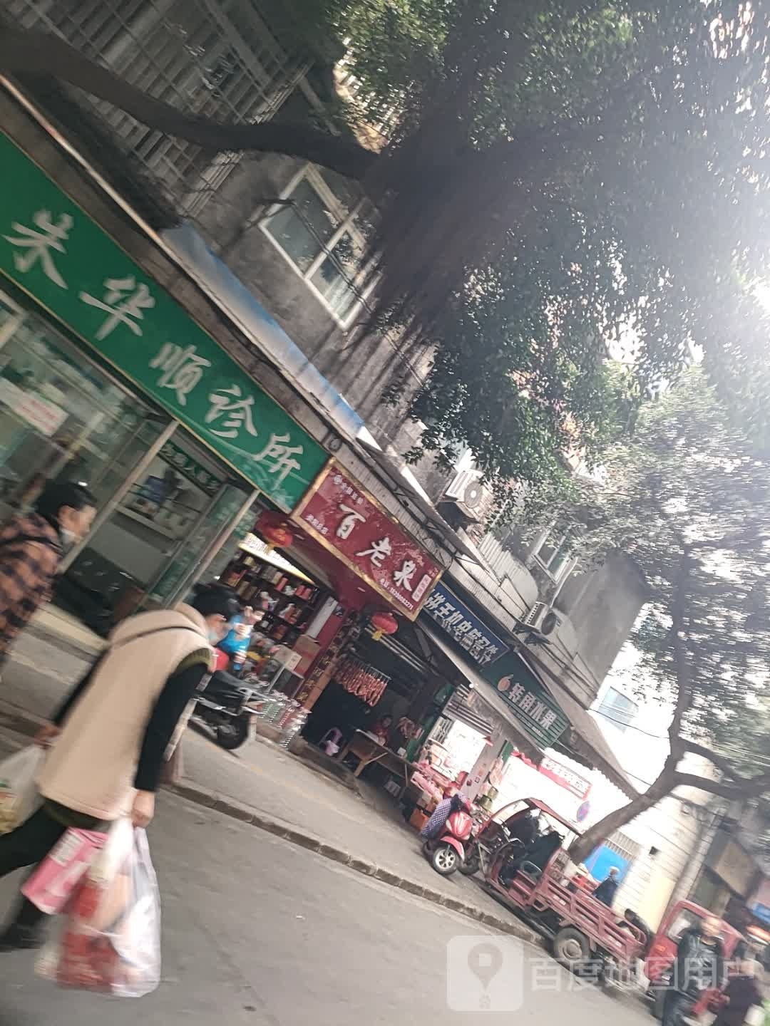 昌进手机电脑配件店