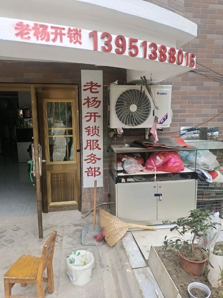 老杨开锁(荷兰小镇店)
