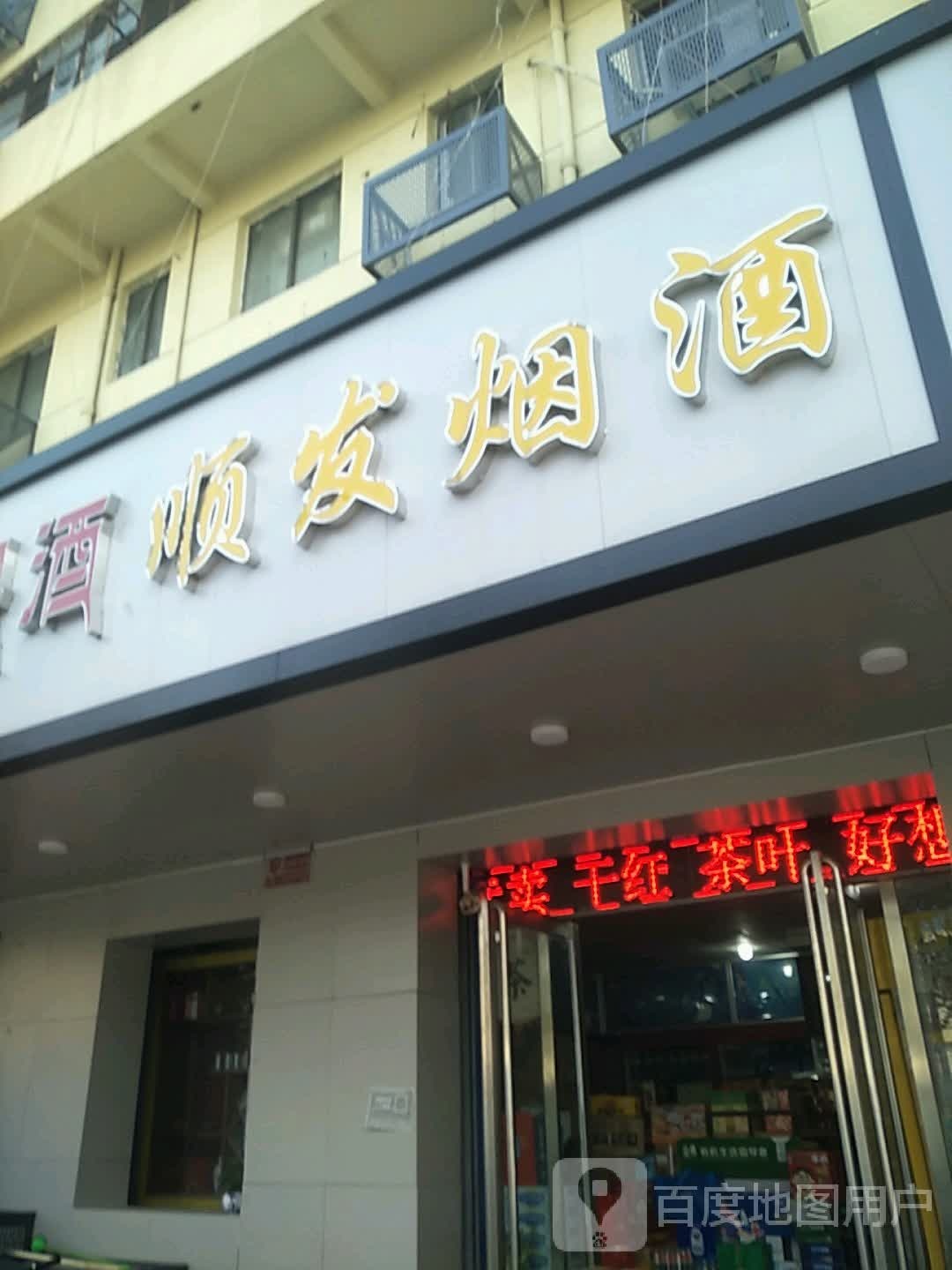 顺发烟酒商贸(永安东街店)