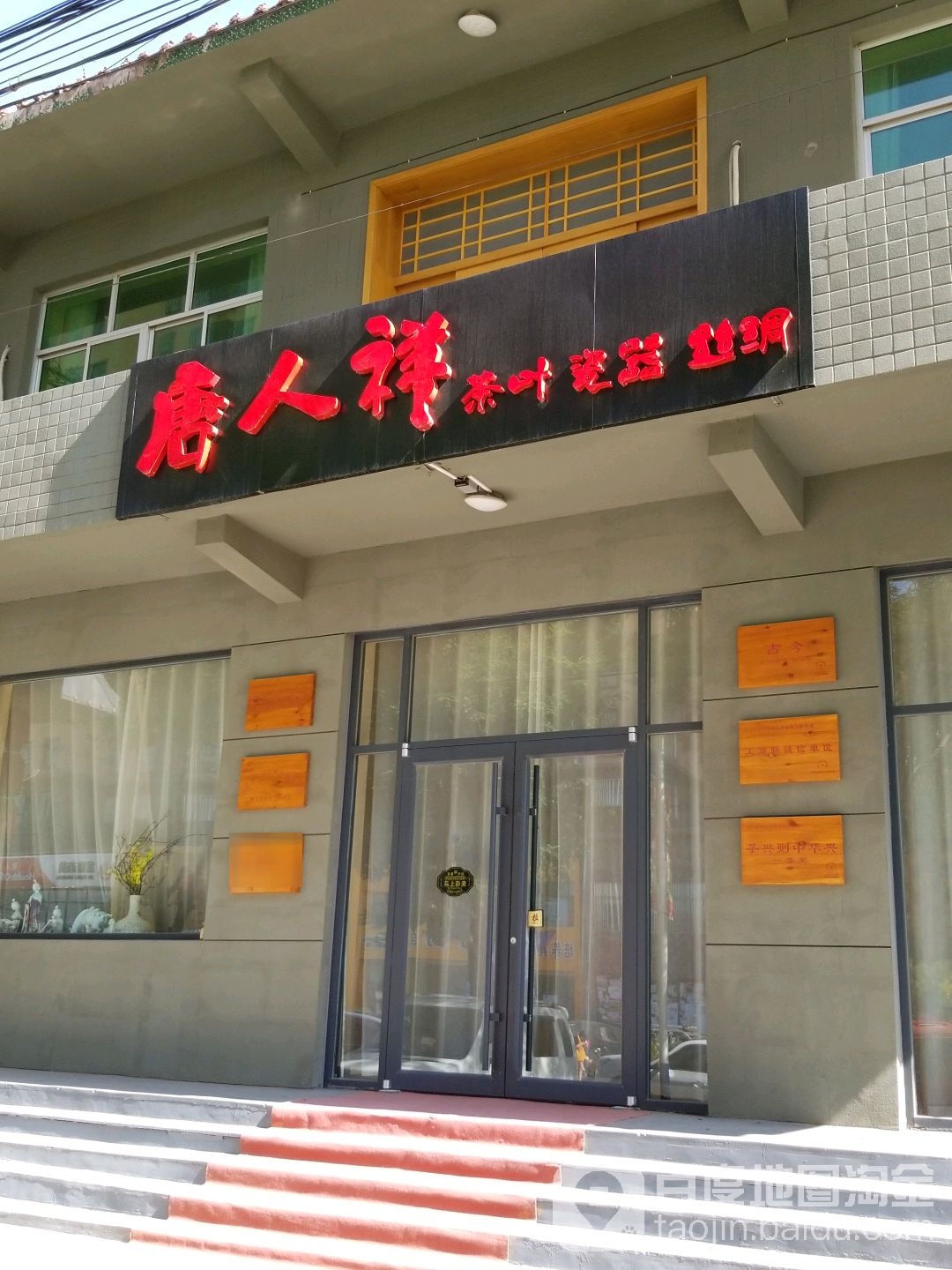 唐人祥茶叶瓷器(和平路店)