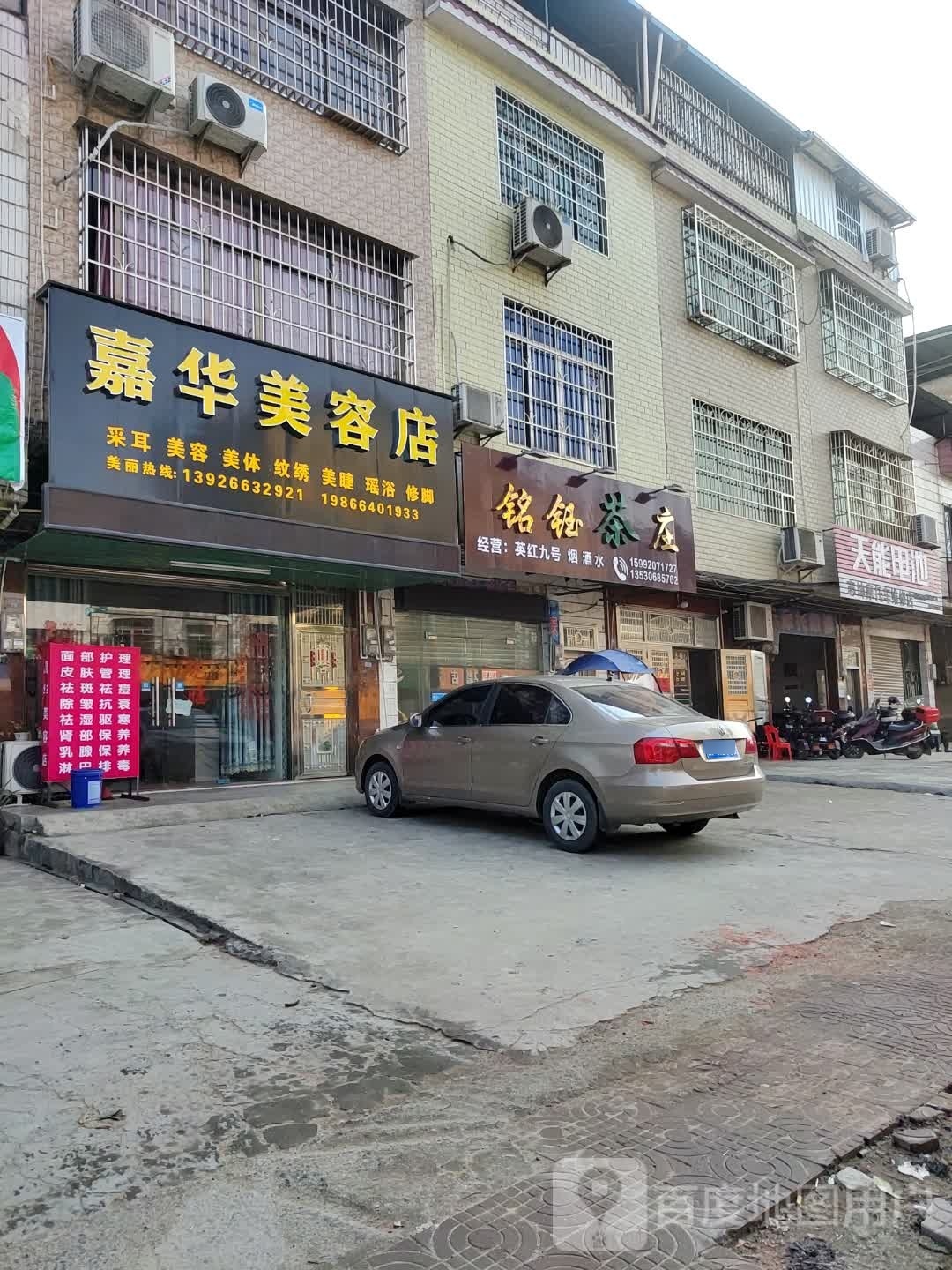 嘉华顶癸菩美容店